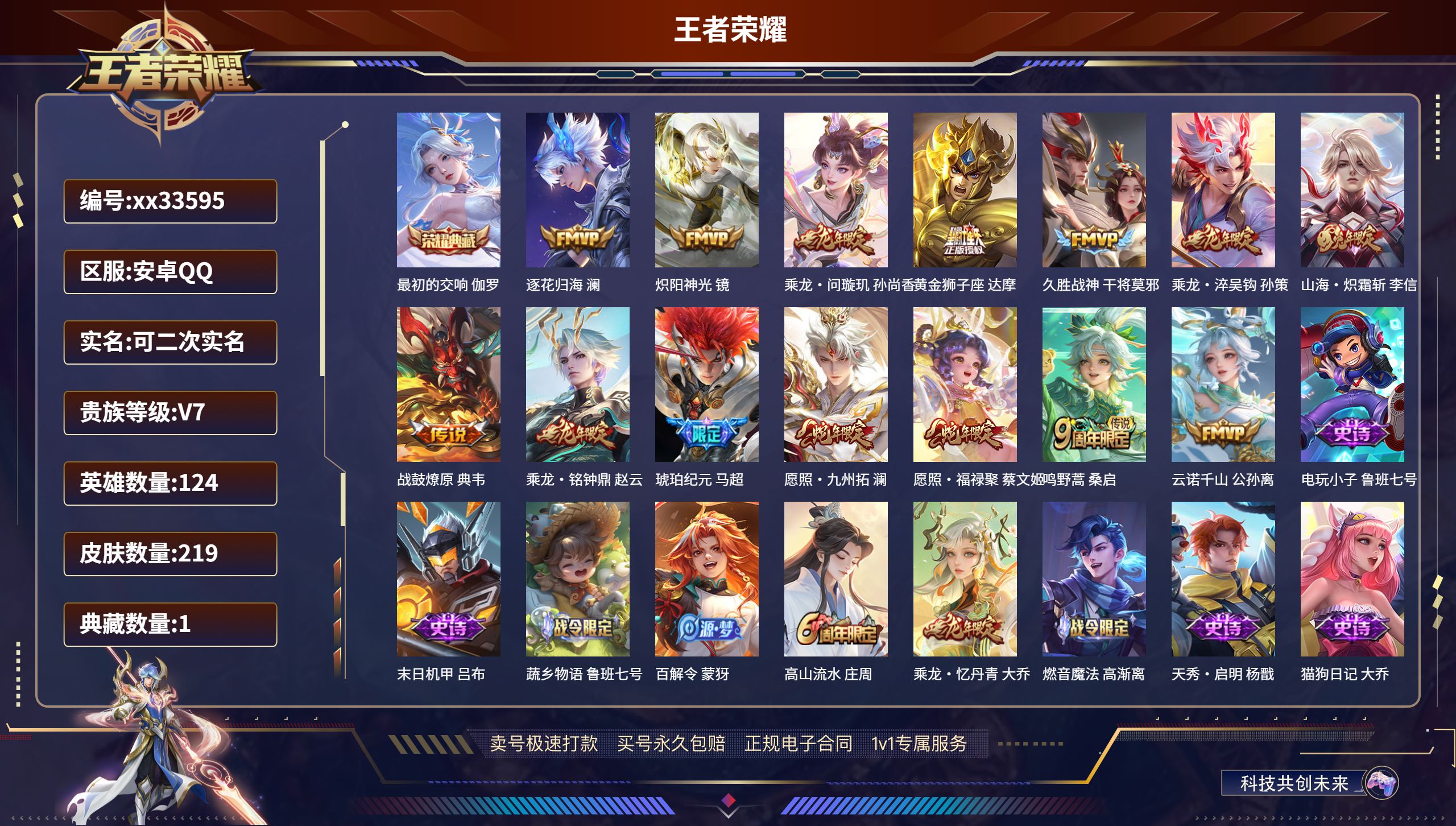 王者荣耀账号安卓QQ@33595 可二次 V7 贵族积分48785 安卓QQ/219皮肤/124英雄/1典藏/0珍品无双
