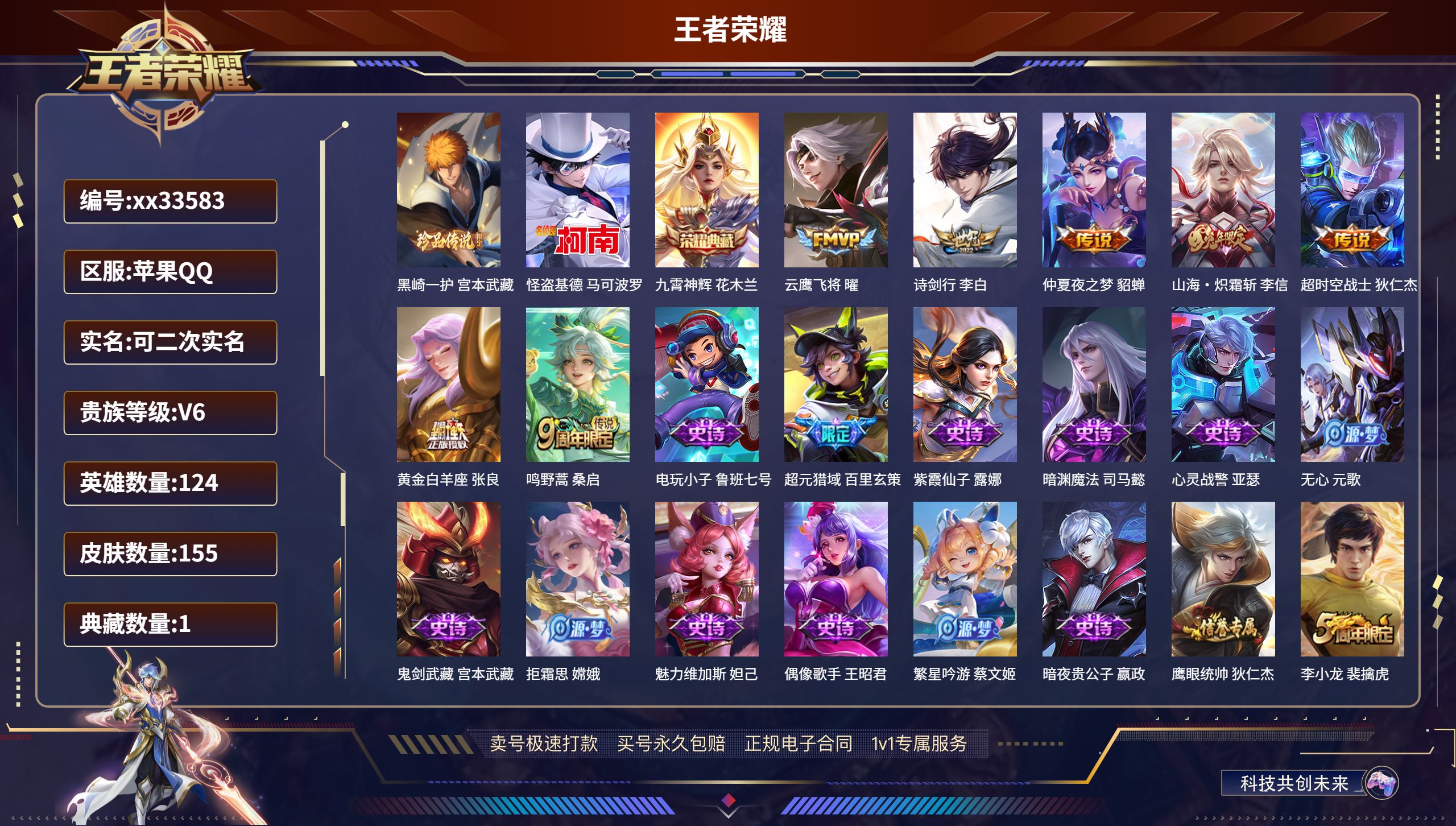王者荣耀账号苹果QQ@33583 可二次 V6 贵族积分14837 苹果QQ/155皮肤/124英雄/1典藏/0珍品无双