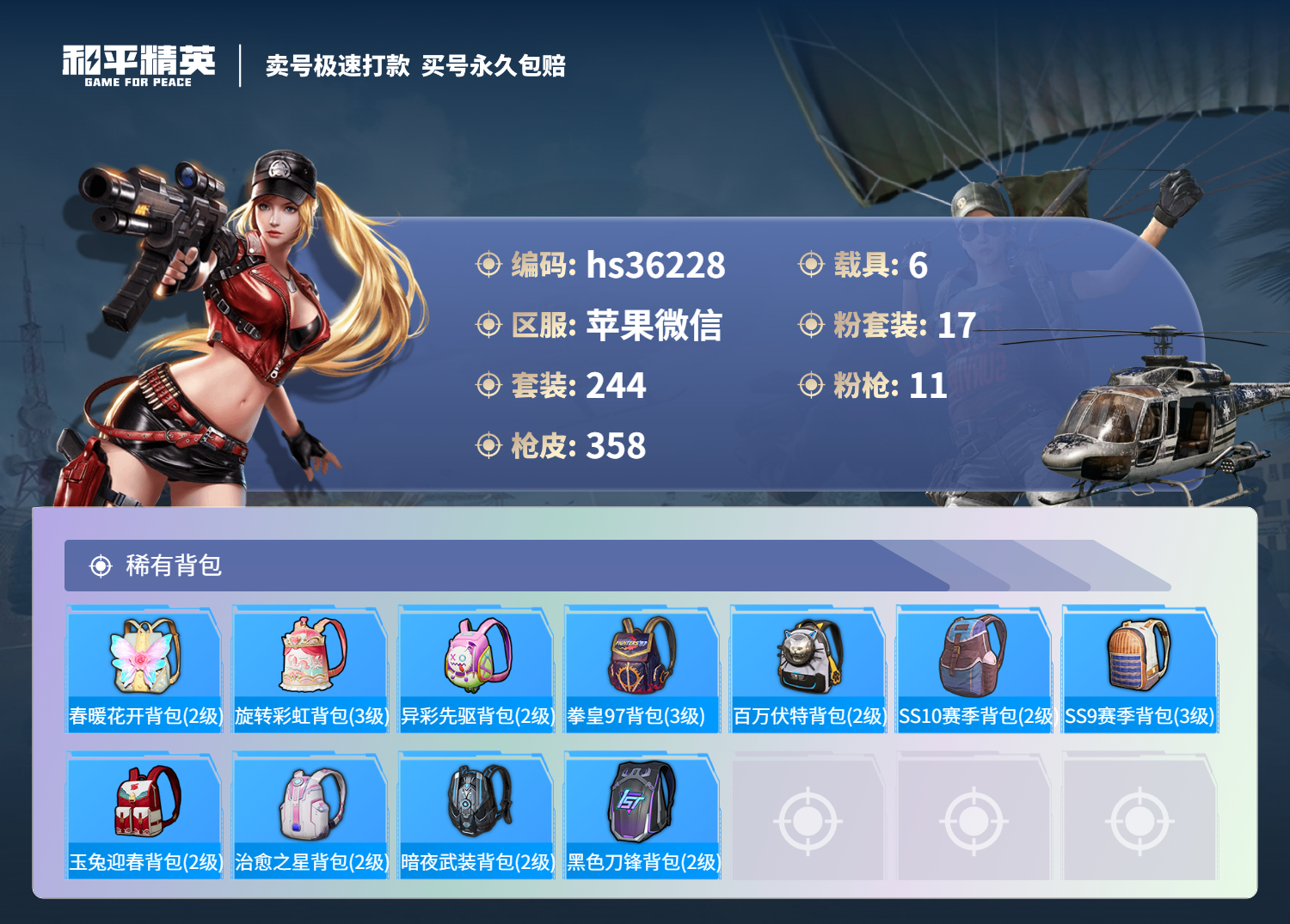 HPSJ3288499和平精英账号详情图13