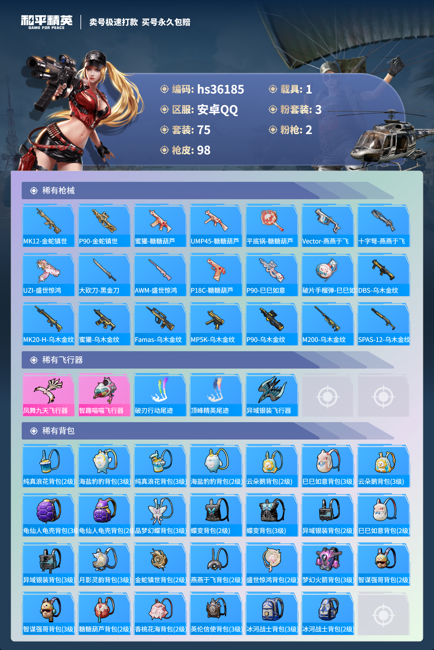 HPSJ3288402和平精英账号详情图8