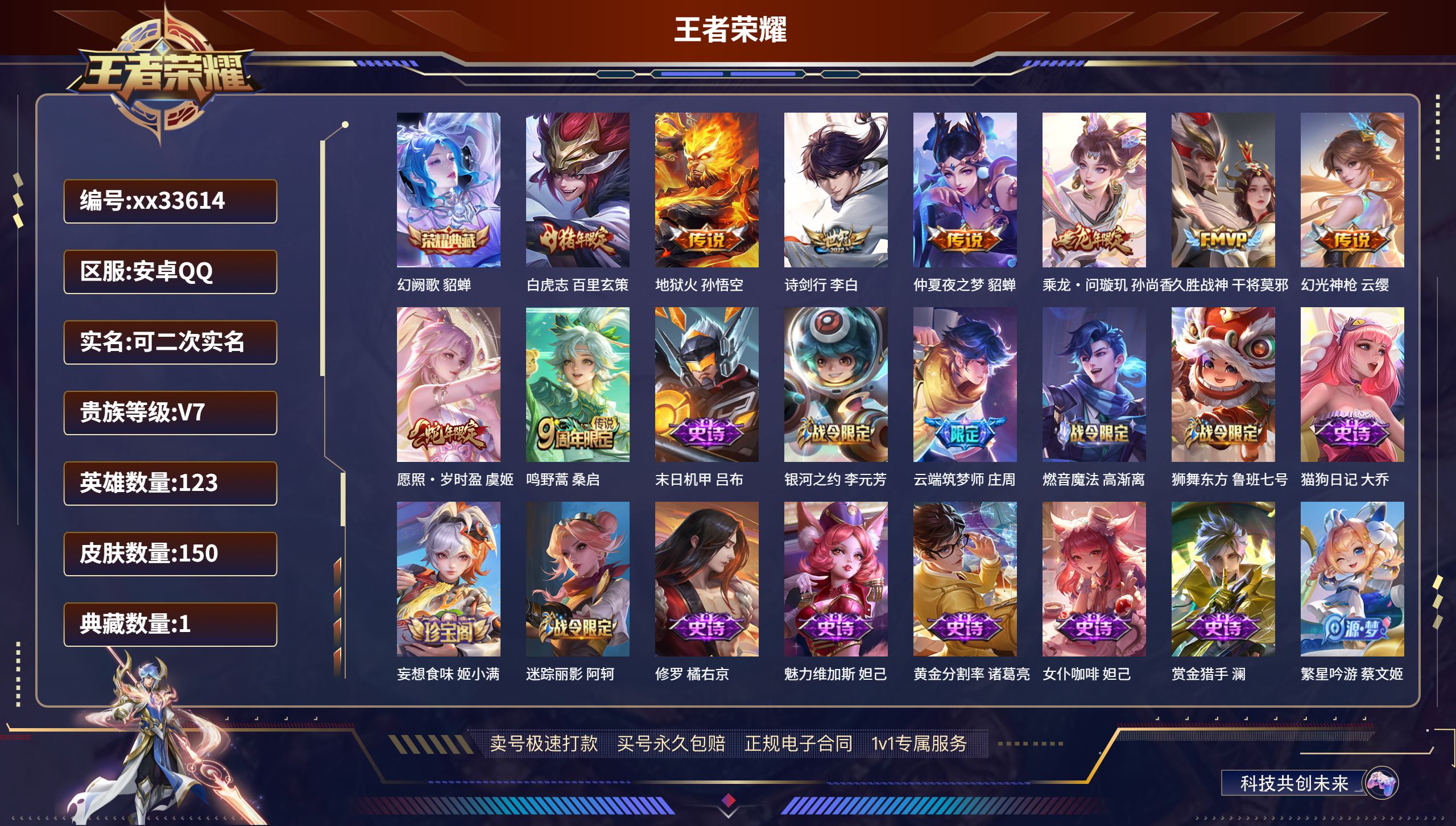 王者荣耀账号安卓QQ@33614 可二次 V7 贵族积分26738 安卓QQ/150皮肤/123英雄/1典藏/0珍品无双
