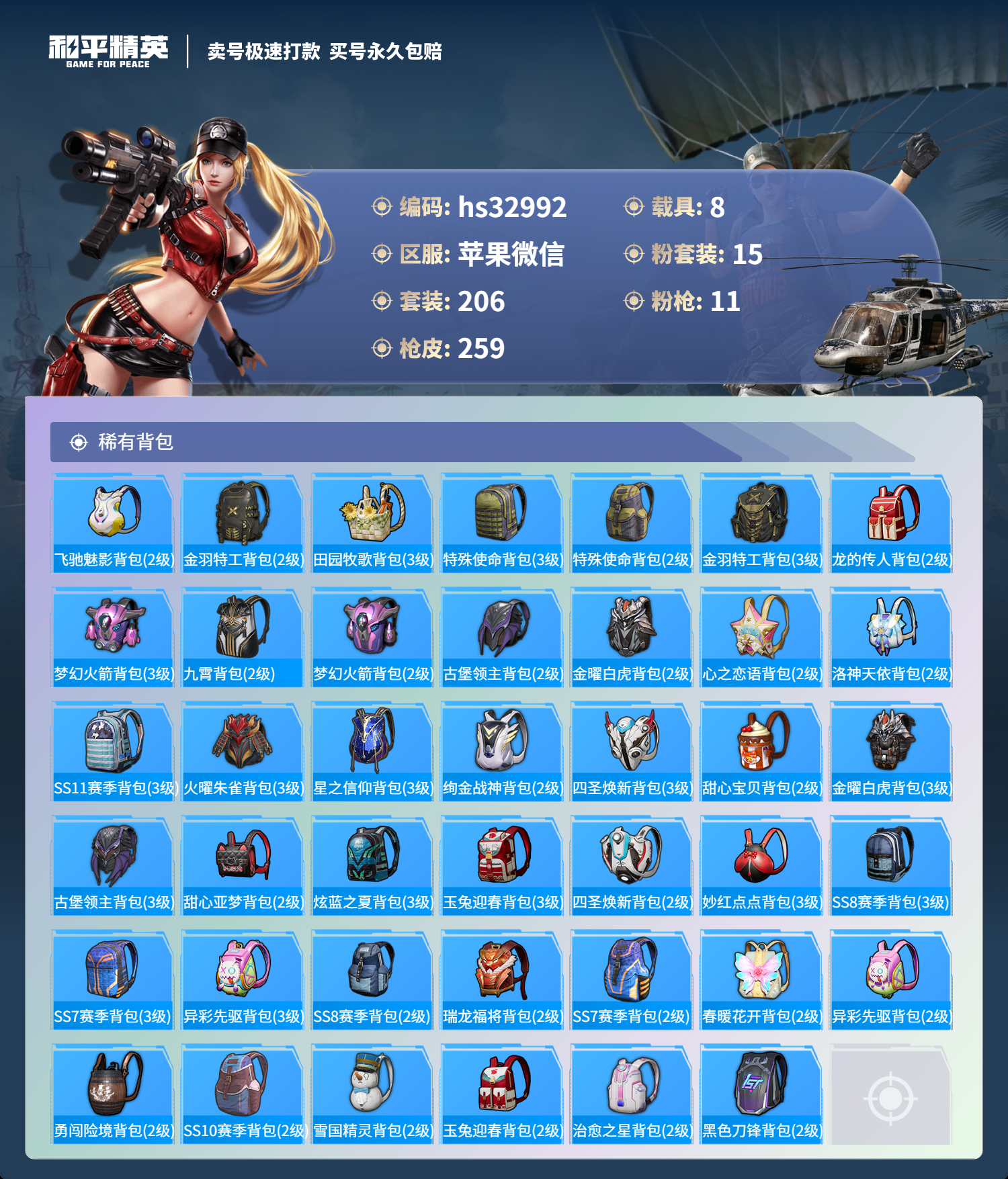 HPSJ3288445和平精英账号详情图11