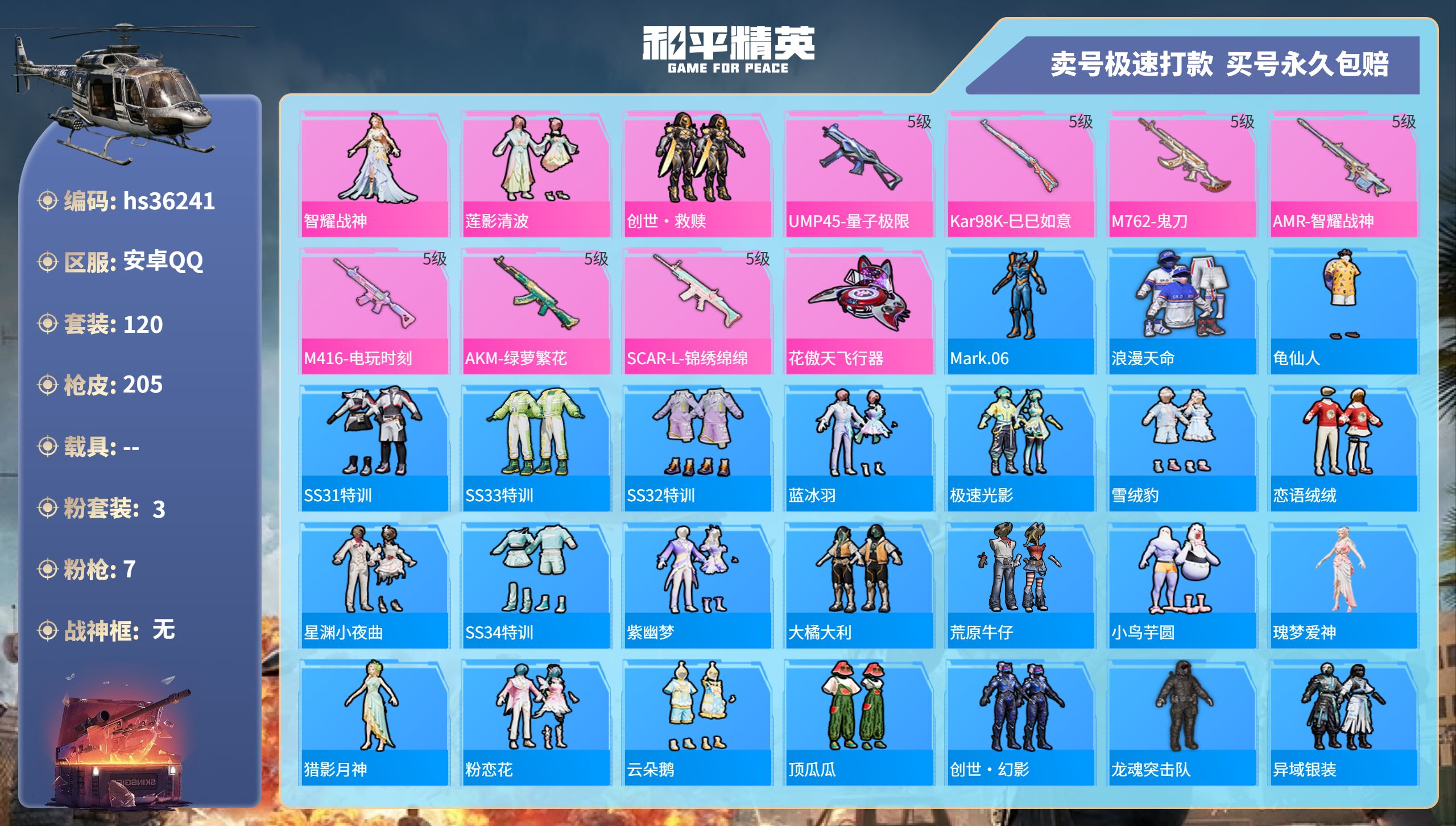 和平精英账号安卓QQhs36241 安卓手Q-8王牌印记-3粉装-7特效枪-0载具-53083热力值-120套装-205