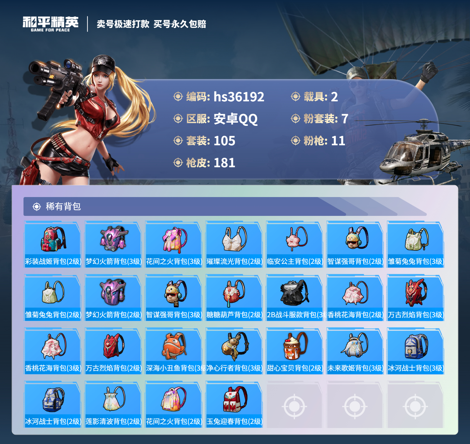 HPSJ3306022和平精英账号详情图10 HPSJ3306022和平精英账号详情图10