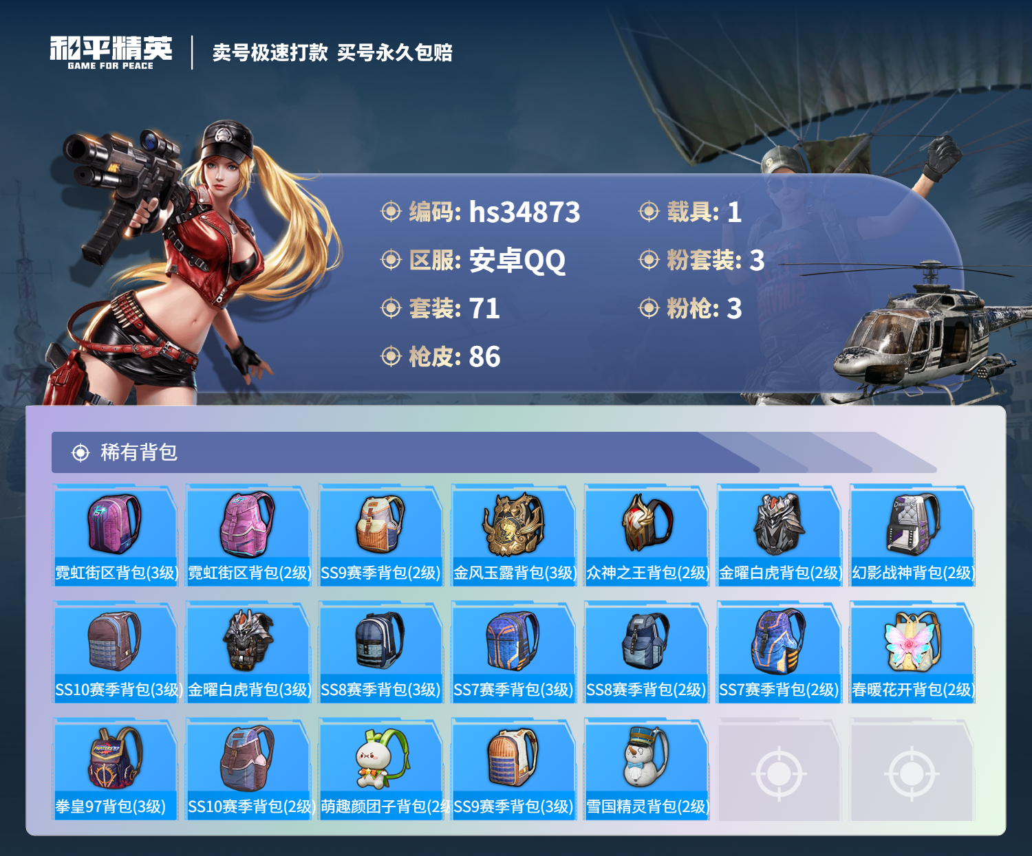 HPSJ3288490和平精英账号详情图7