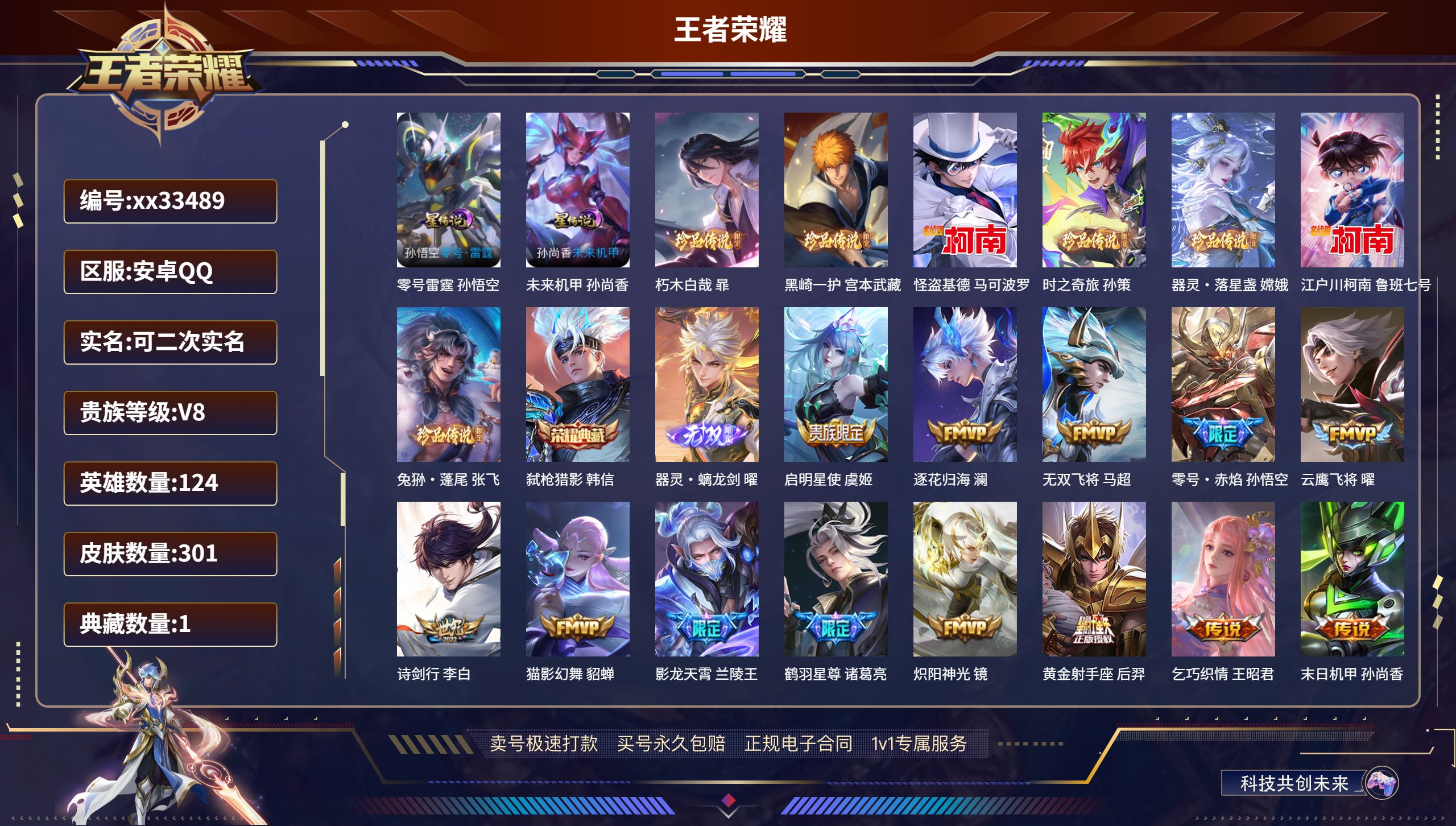 王者荣耀账号安卓QQ@33489 可二次 V8 贵族积分90037 安卓QQ/301皮肤/124英雄/1典藏/0珍品无双