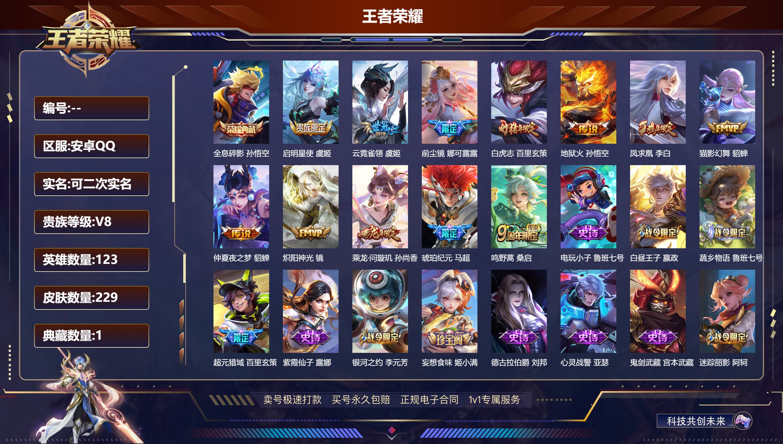 王者荣耀账号安卓QQ123英雄-229皮肤-安卓QQ/可二次/至尊星耀/229皮肤/123英雄/1典藏/12传说/57史