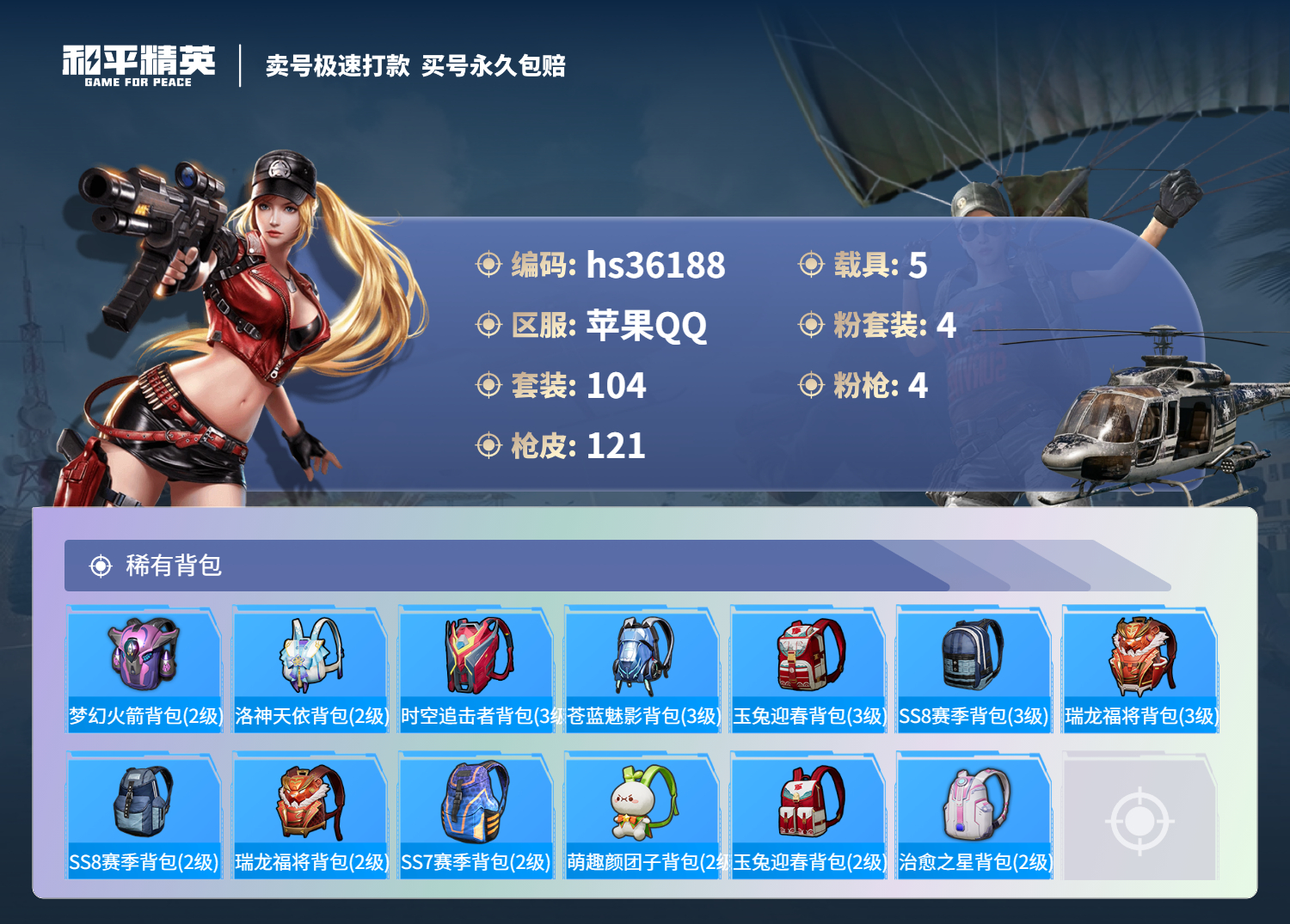 HPSJ3288346和平精英账号详情图8
