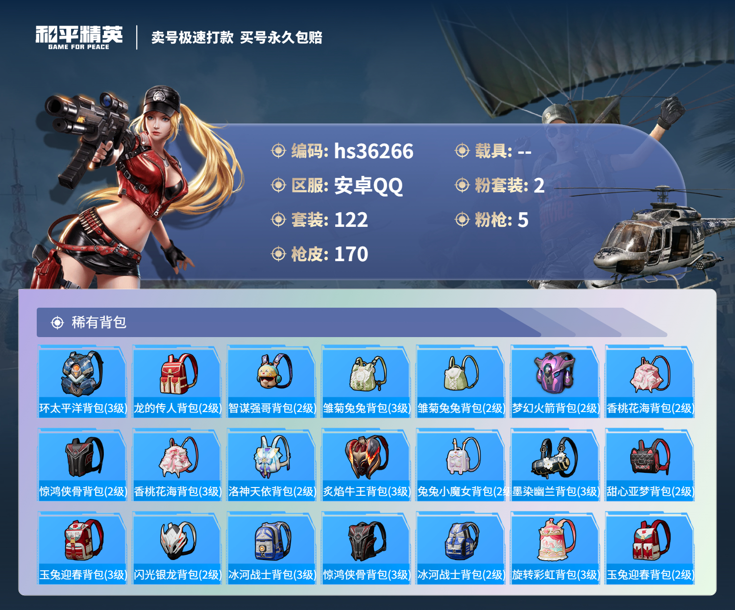 HPSJ3288439和平精英账号详情图10