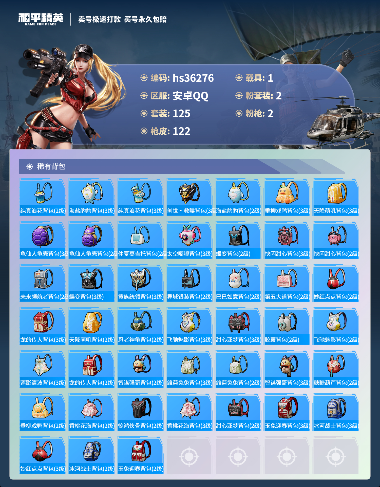 HPSJ3288484和平精英账号详情图8