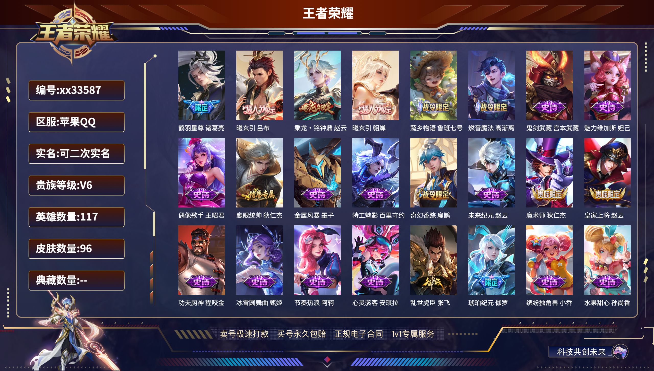 王者荣耀账号苹果QQ@33587 可二次 V6 贵族积分12622 苹果QQ/96皮肤/117英雄/0典藏/0珍品无双/