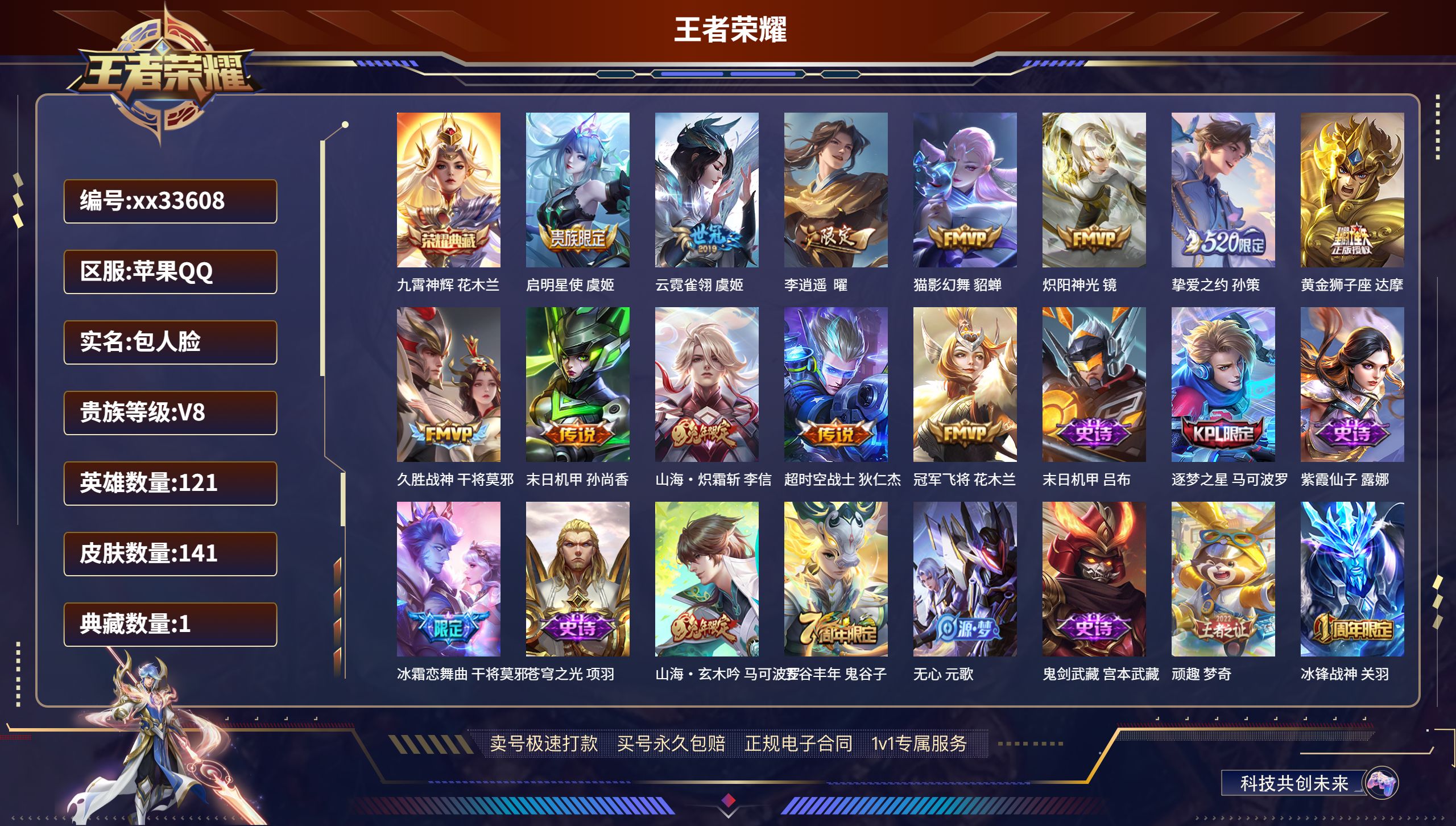 王者荣耀账号苹果QQ@33608 包人脸 V8 贵族积分53745 苹果QQ/141皮肤/121英雄/1典藏/0珍品无双