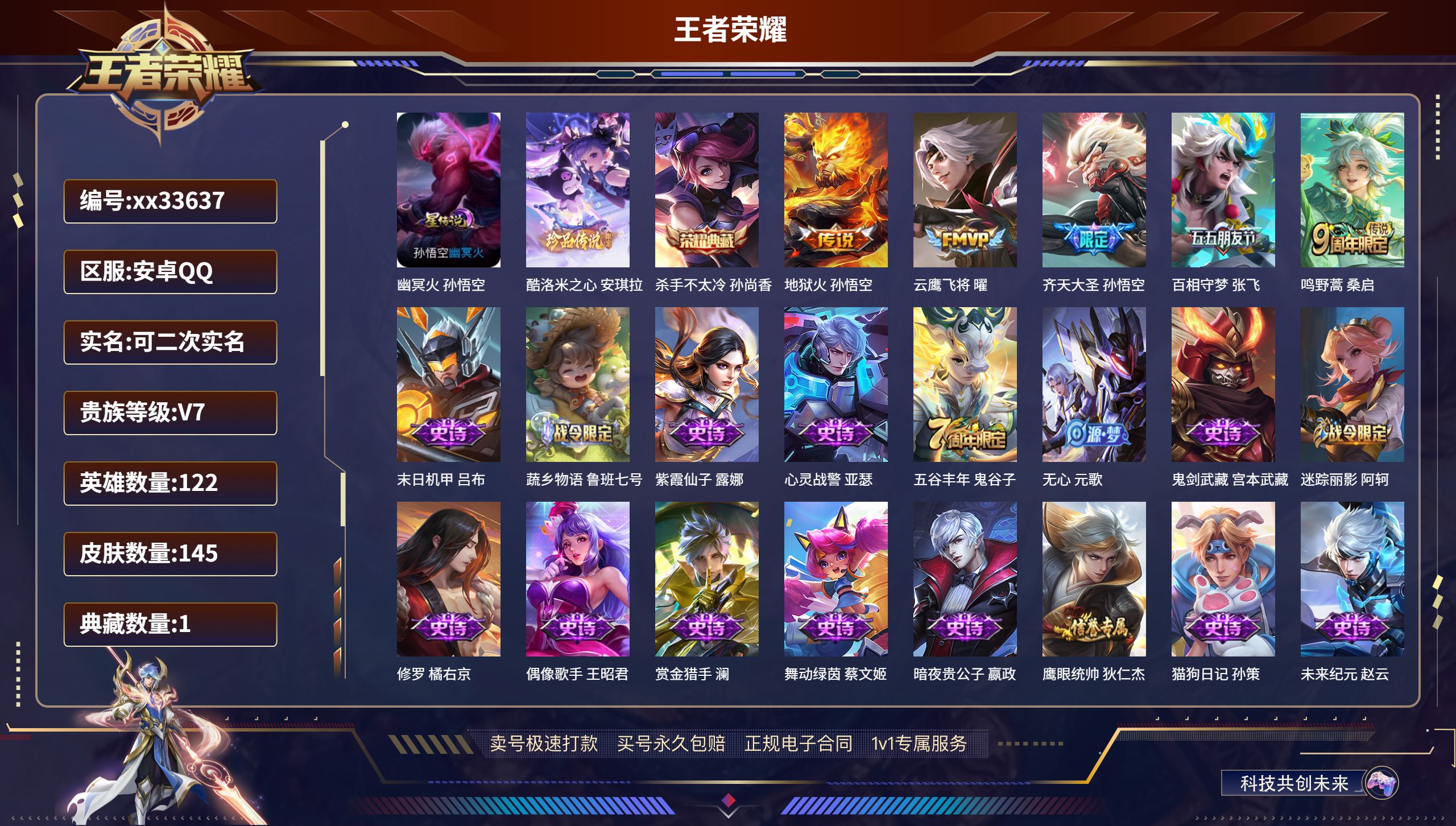 王者荣耀账号安卓QQ@33637 可二次 V7 贵族积分28461 安卓QQ/145皮肤/122英雄/1典藏/0珍品无双