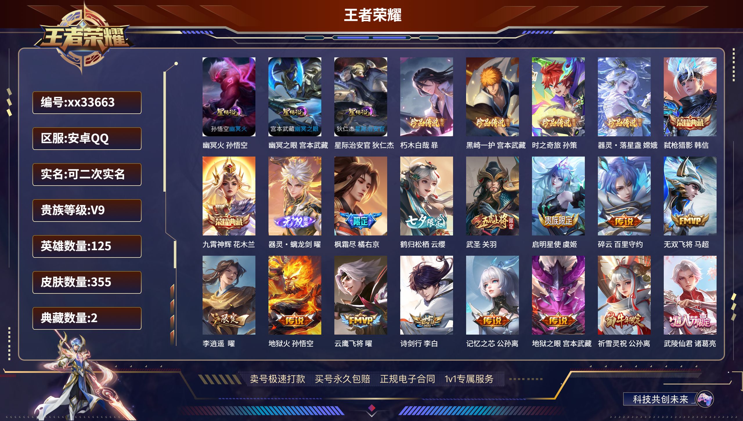 王者荣耀账号安卓QQ@33663 可二次 V9 贵族积分 安卓QQ/355皮肤/125英雄/2典藏/0珍品无双/1无双/