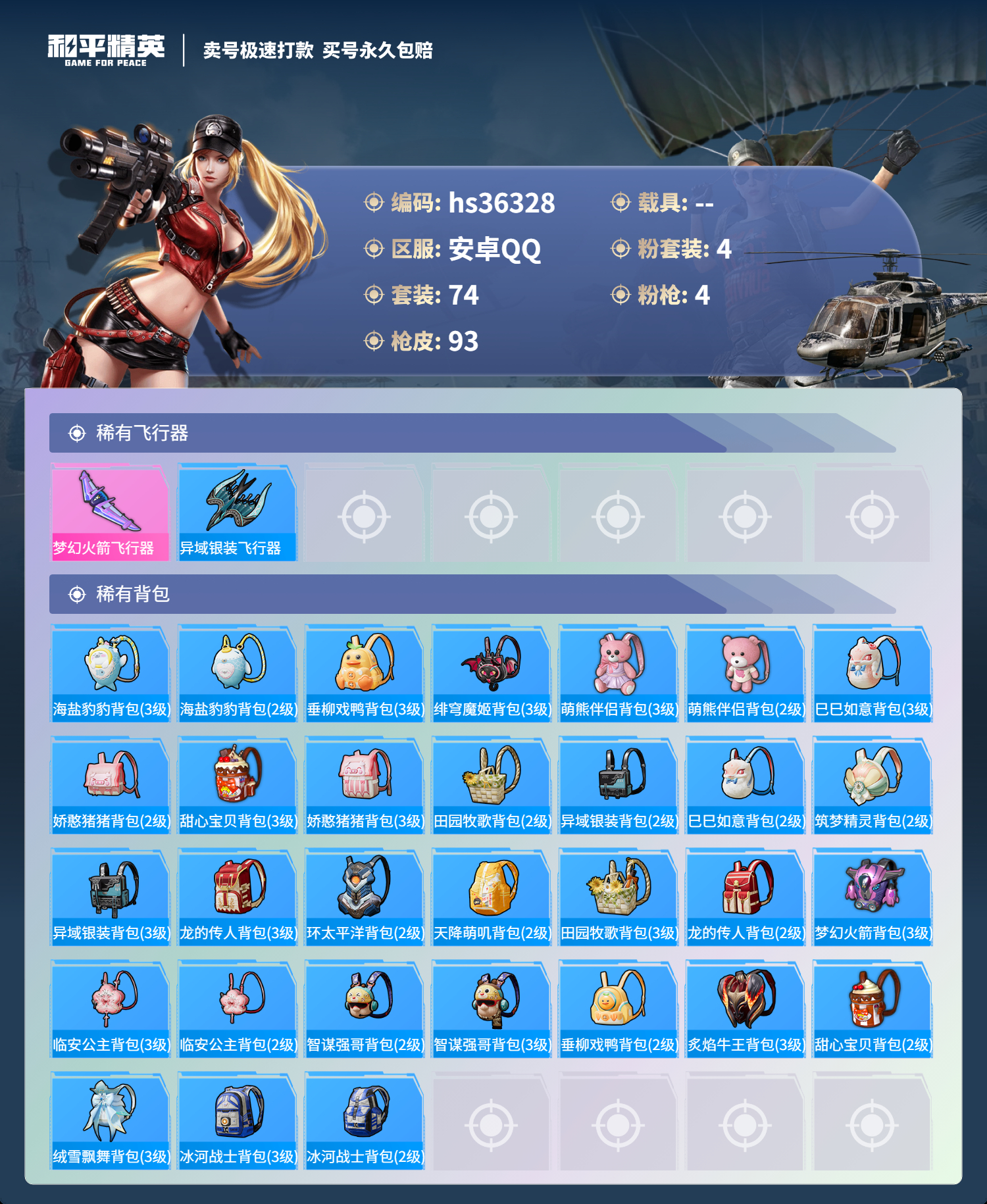 HPSJ3288805和平精英账号详情图7