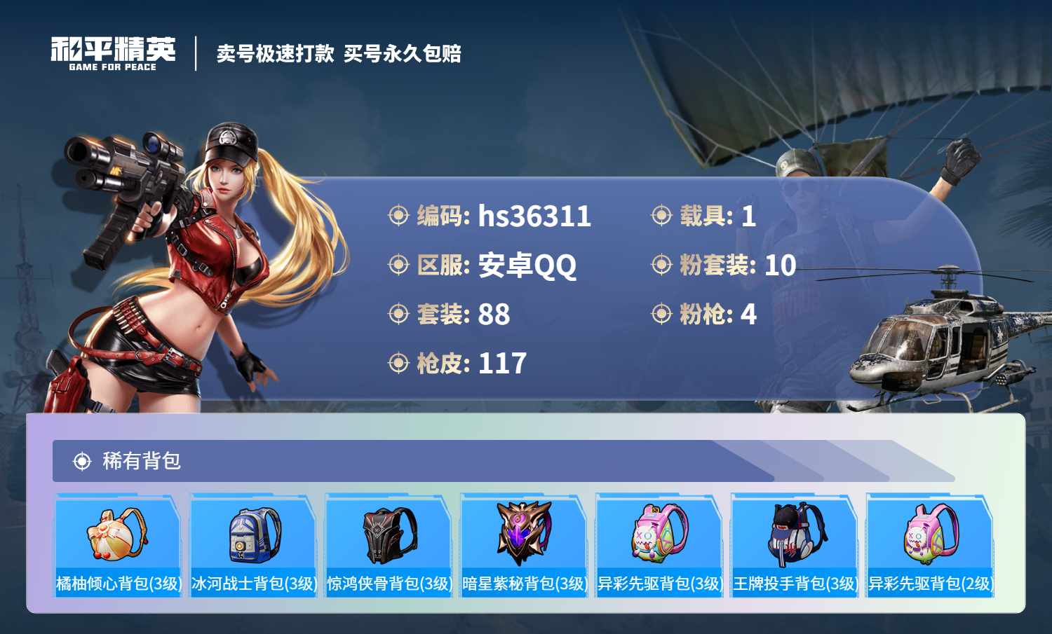 HPSJ3288836和平精英账号详情图8 HPSJ3288836和平精英账号详情图8
