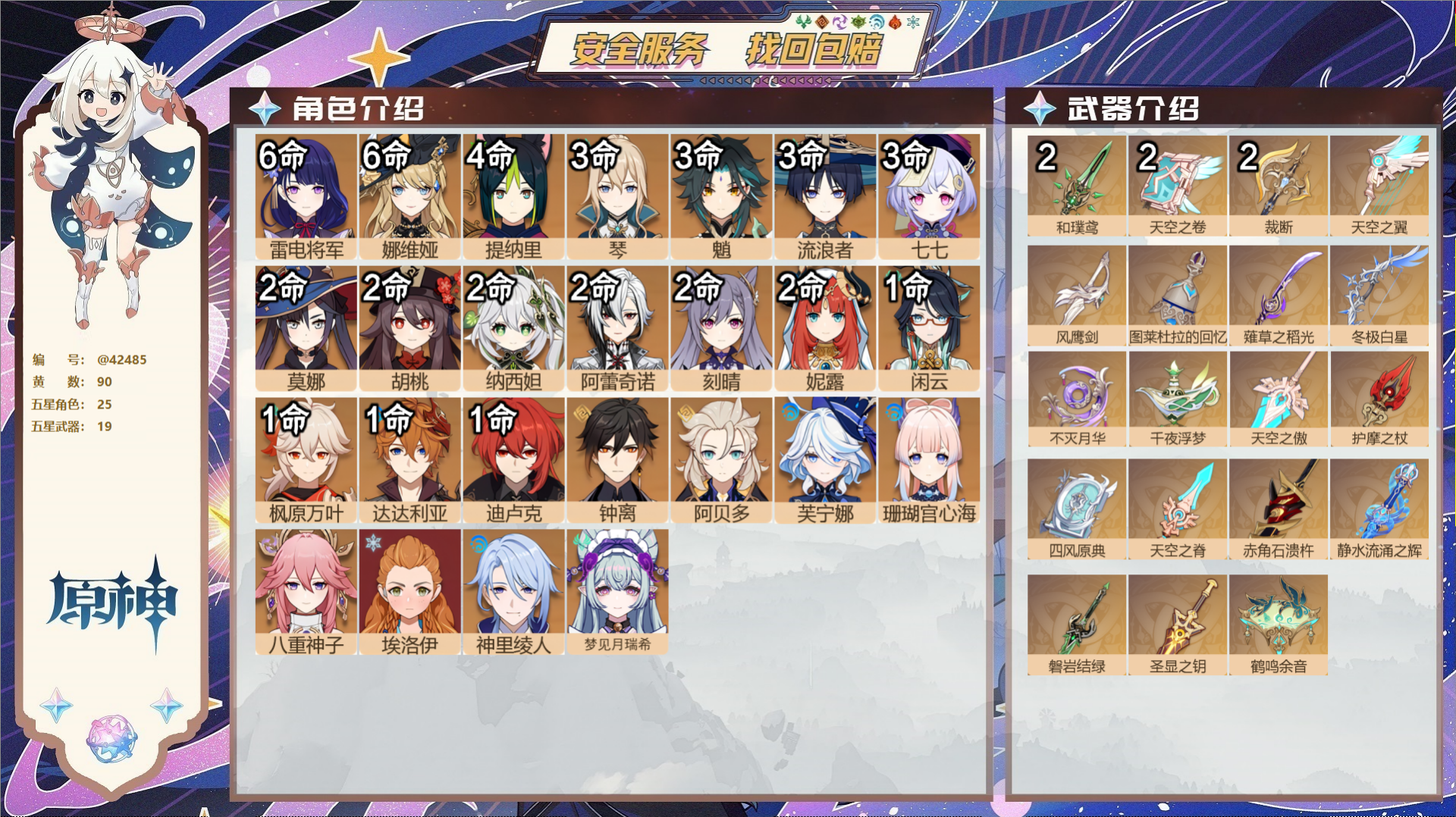 原神账号官服 天空岛@42485 未绑定邮箱  冒险等级58级 女主 90黄 25个五星角色 19个五星武器 纠缠之源0