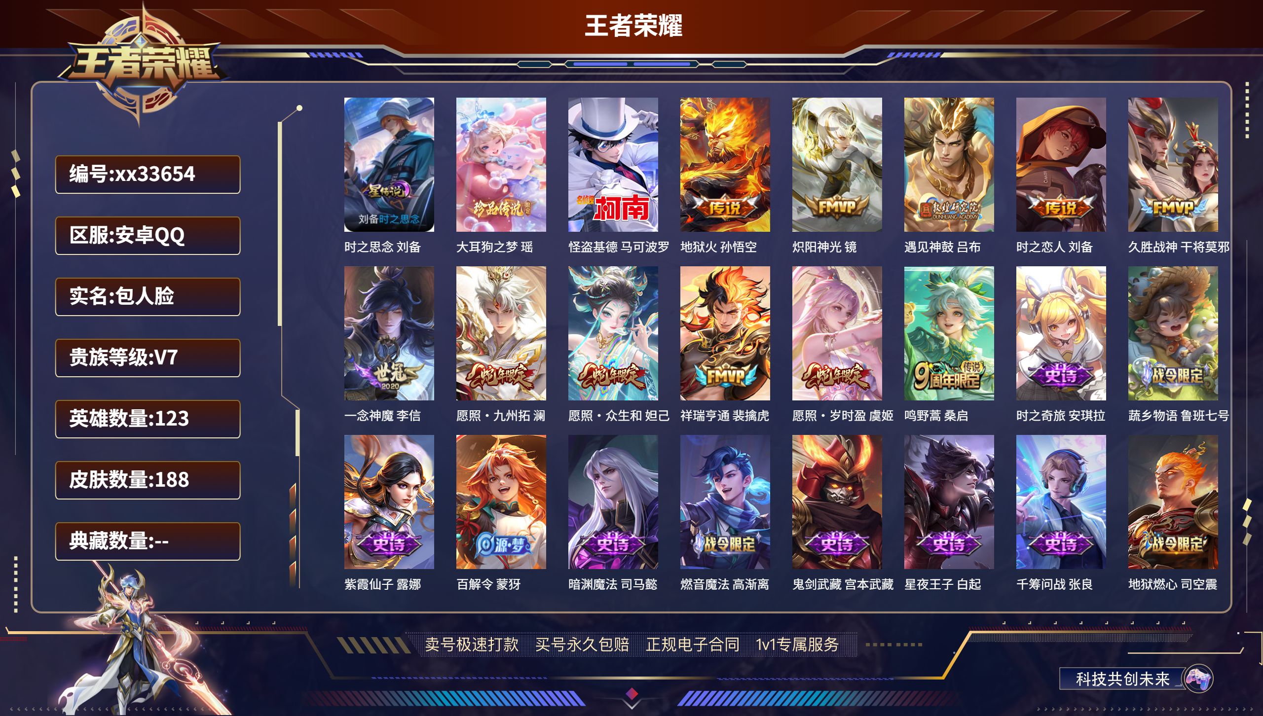王者荣耀账号安卓QQ@33654 包人脸 V7 贵族积分36507 安卓QQ/188皮肤/123英雄/0典藏/0珍品无双