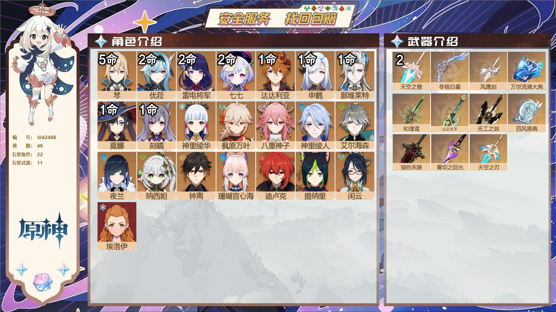 原神账号官服 天空岛@42488 邮箱不出售  冒险等级60级 女主 49黄 22个五星角色 11个五星武器 纠缠之源0