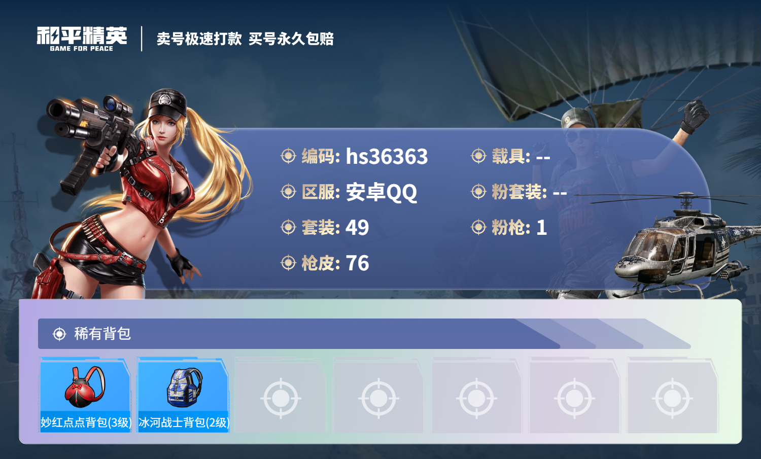 HPSJ3288751和平精英账号详情图7