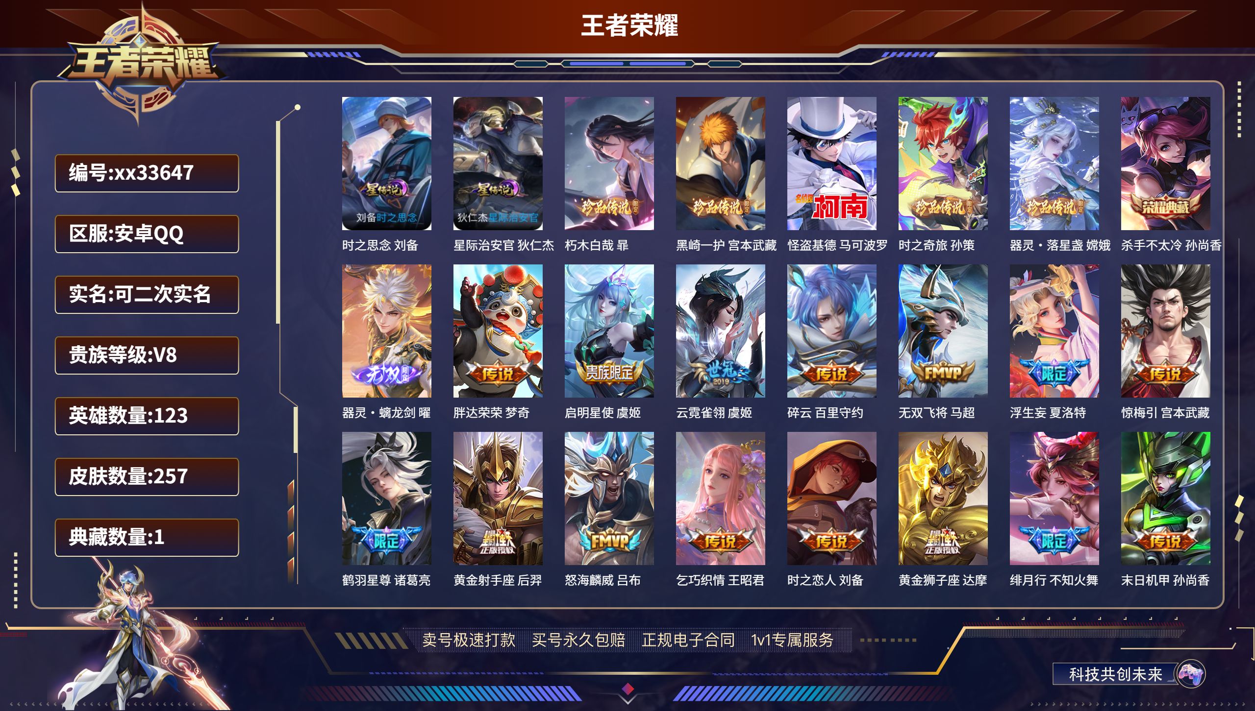 王者荣耀账号安卓QQ@33647 可二次 V8 贵族积分70238 安卓QQ/257皮肤/123英雄/1典藏/0珍品无双