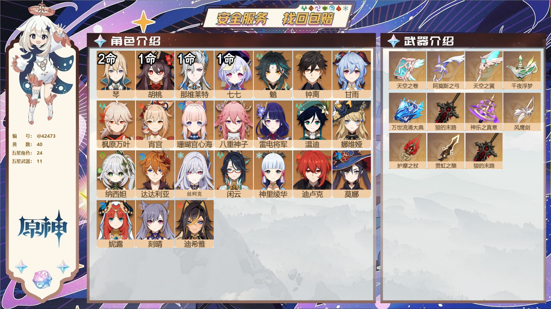 原神账号官服 天空岛@42473 邮箱不出售  冒险等级58级 男主 40黄 24个五星角色 11个五星武器 纠缠之源0