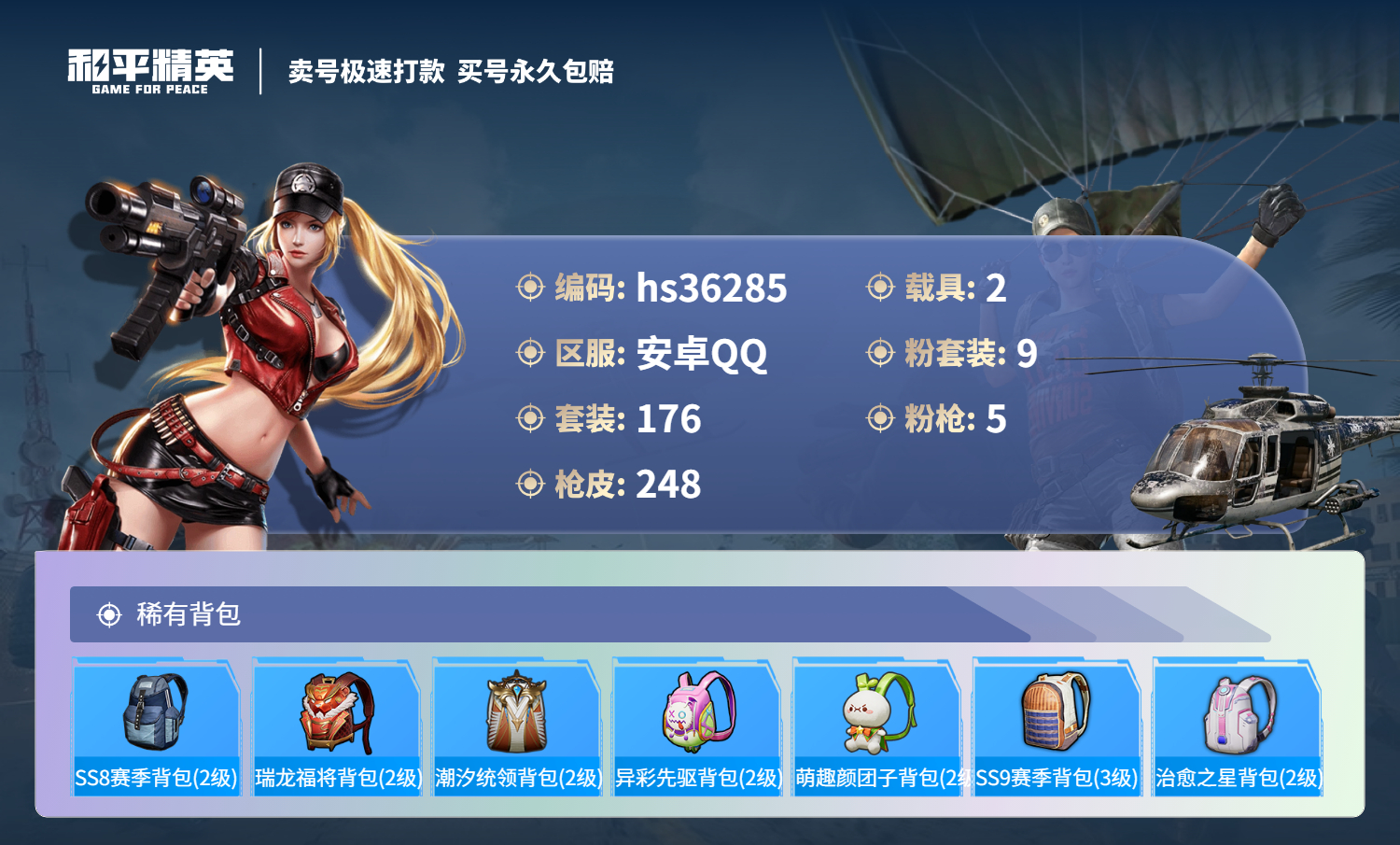 HPSJ3288958和平精英账号详情图11 HPSJ3288958和平精英账号详情图11
