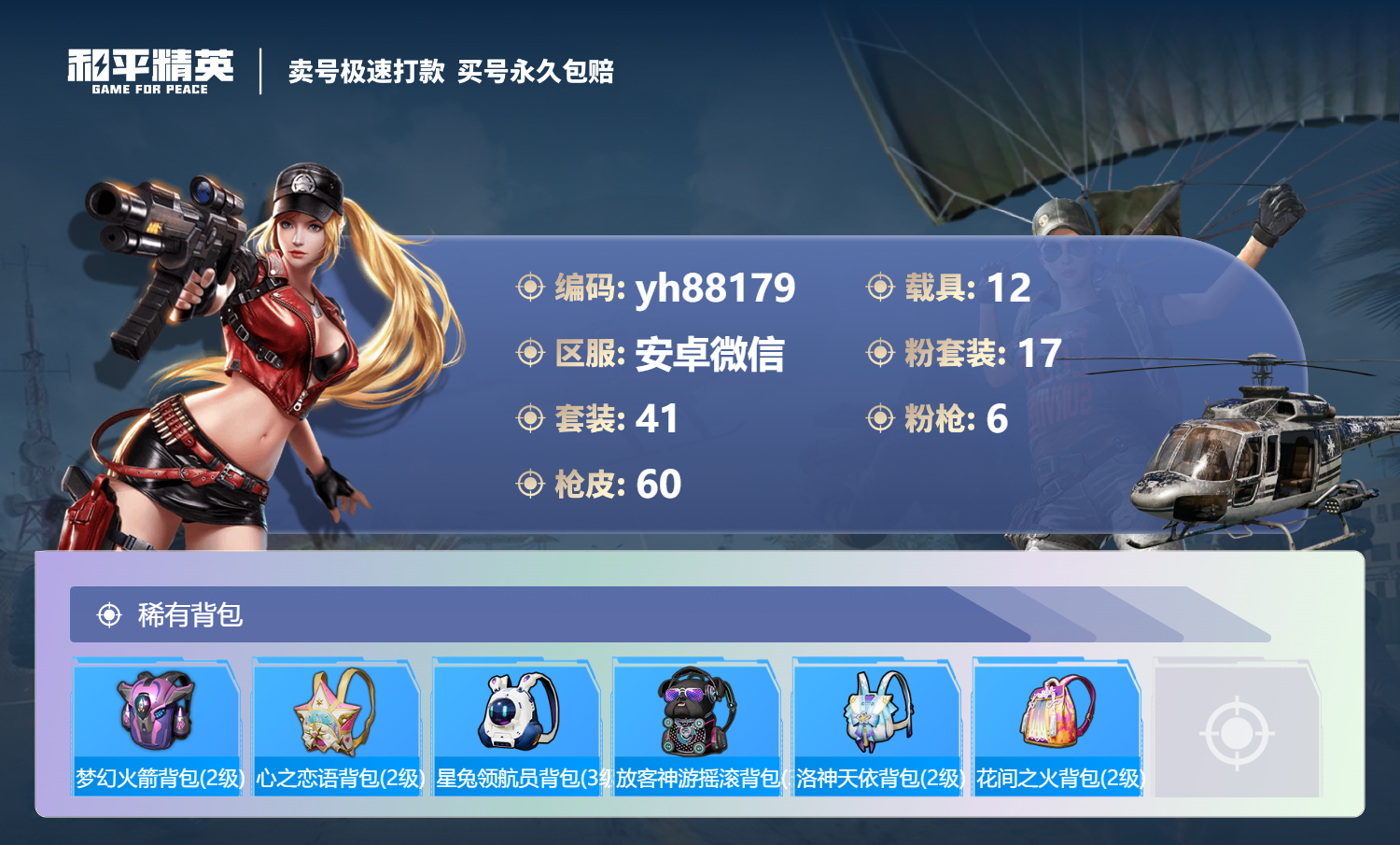 HPYHW3288853和平精英账号详情图5