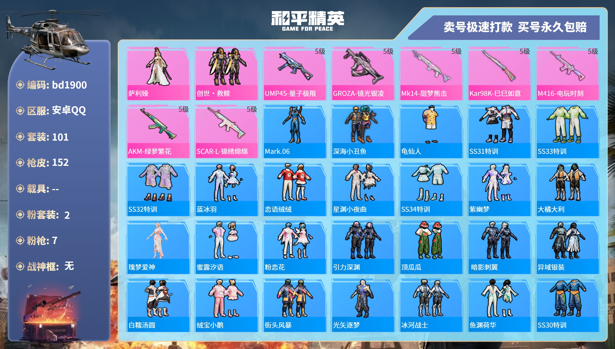 和平精英账号安卓QQ0载具-101套装-152枪皮-安卓手Q-10王牌印记-2粉装-7特效枪-0载具-41742热力值-