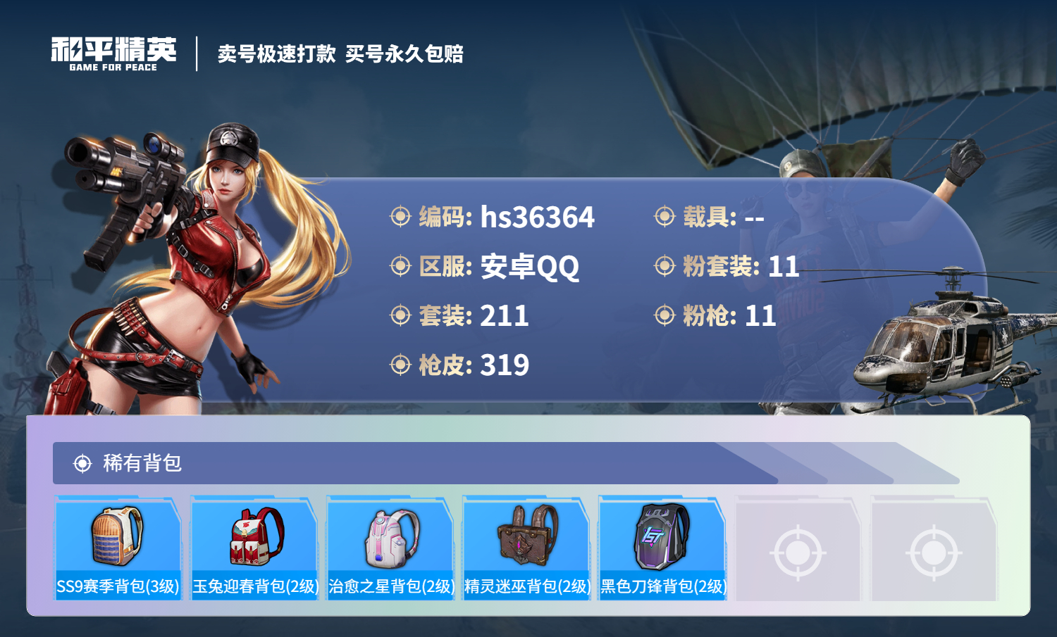 HPSJ3288921和平精英账号详情图12