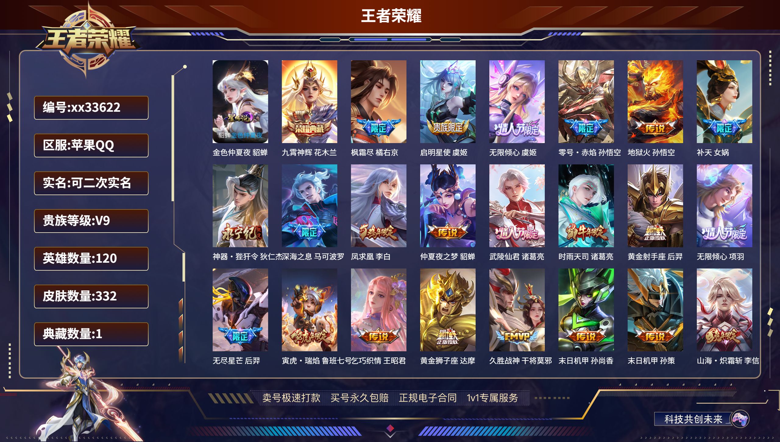 王者荣耀账号苹果QQ@33622 可二次 V9 贵族积分 苹果QQ/332皮肤/120英雄/1典藏/0珍品无双/0无双/
