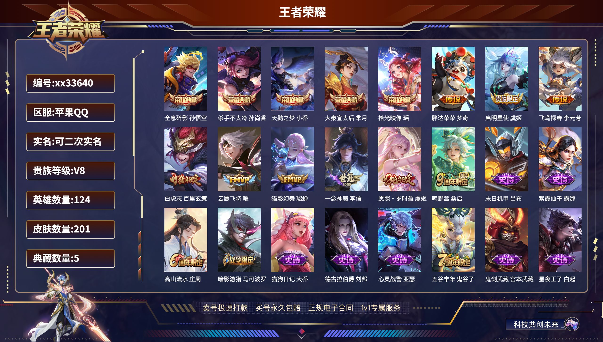 王者荣耀账号苹果QQ@33640 可二次 V8 贵族积分50741 苹果QQ/201皮肤/124英雄/5典藏/0珍品无双