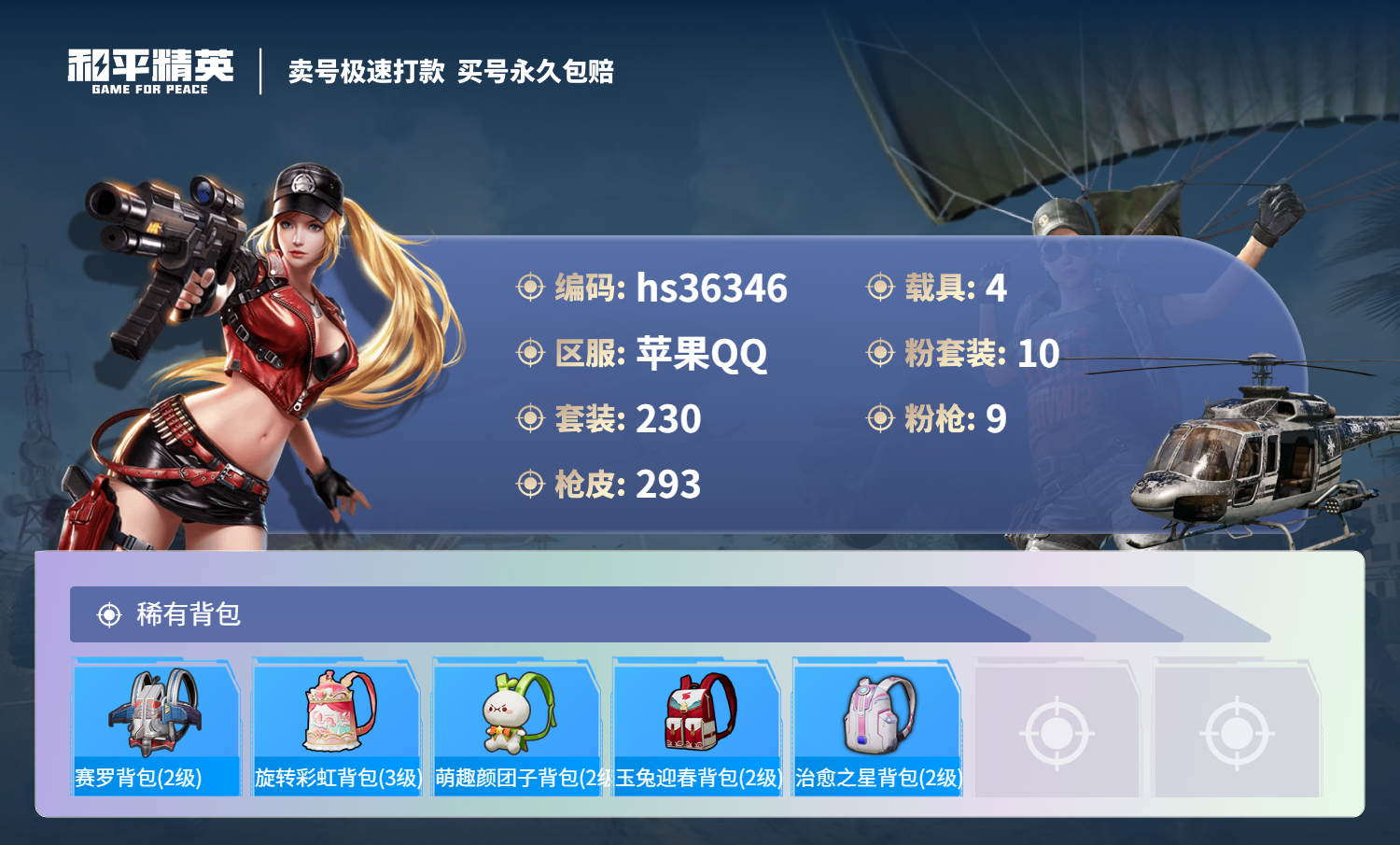 HPSJ3288871和平精英账号详情图12 HPSJ3288871和平精英账号详情图12