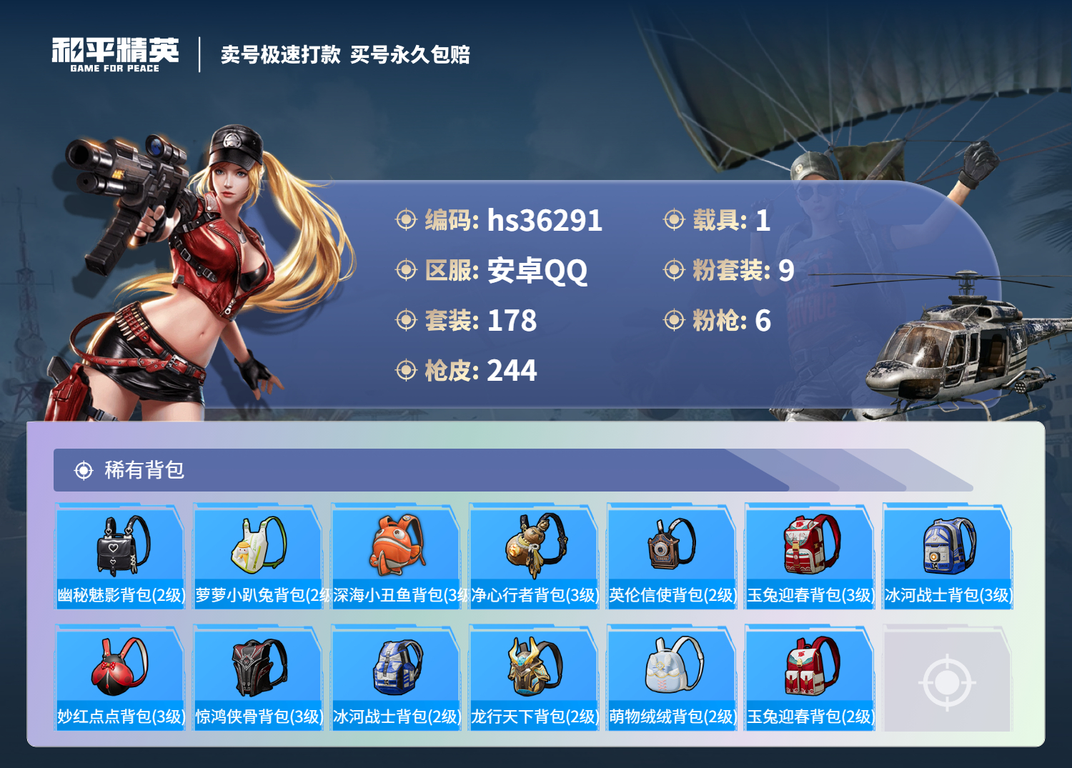 HPSJ3288748和平精英账号详情图11
