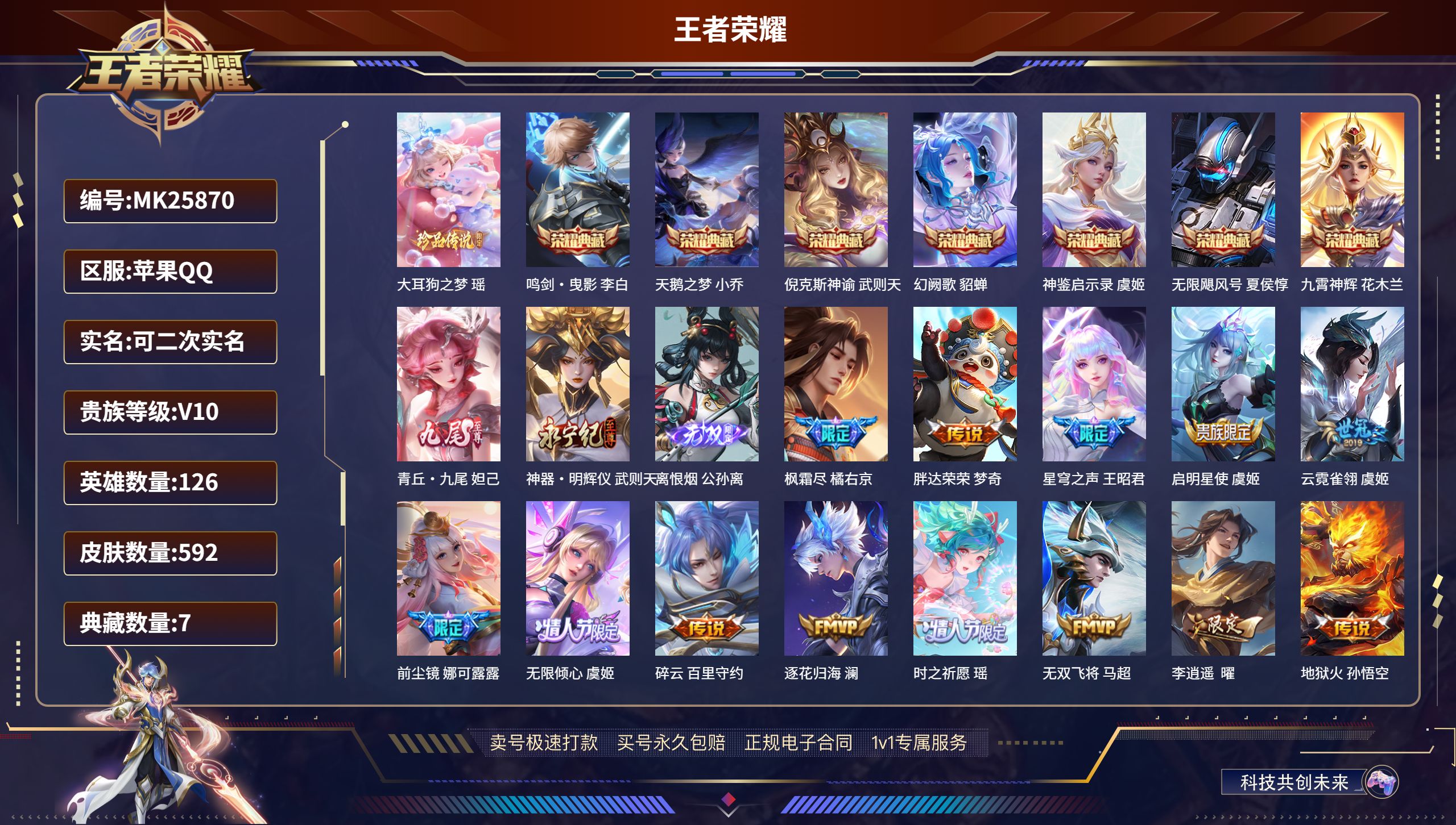 王者荣耀账号苹果QQ@25870 可二次 V10 贵族积分 苹果QQ/592皮肤/126英雄/7典藏/0珍品无双/3无双