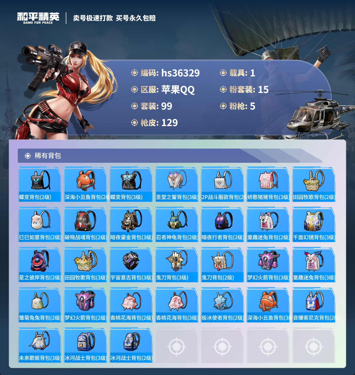 HPSJ3288942和平精英账号详情图8 HPSJ3288942和平精英账号详情图8