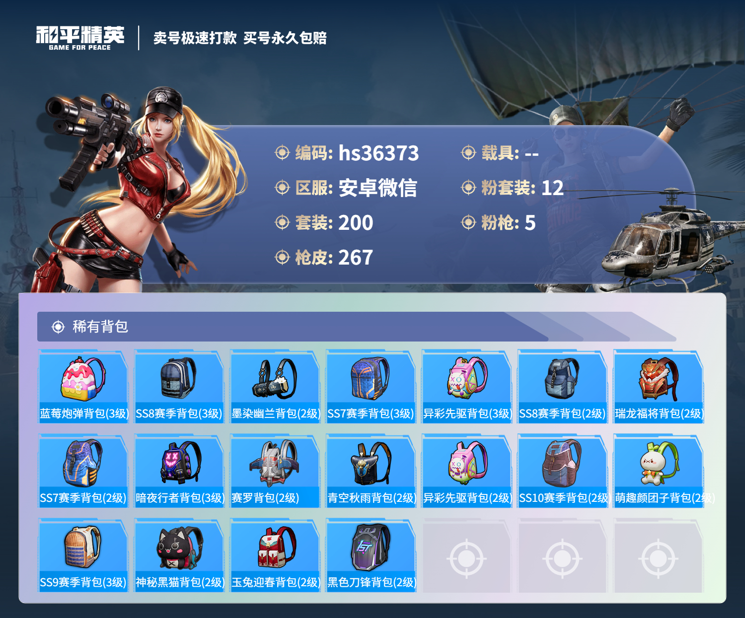 HPSJ3288895和平精英账号详情图11