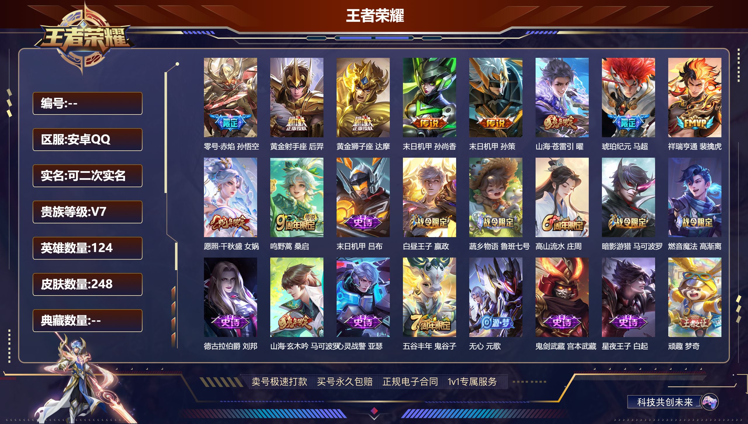 王者荣耀账号安卓QQ124英雄-248皮肤-安卓QQ/可二次/永恒钻石/248皮肤/124英雄/10传说/59史诗/9稀