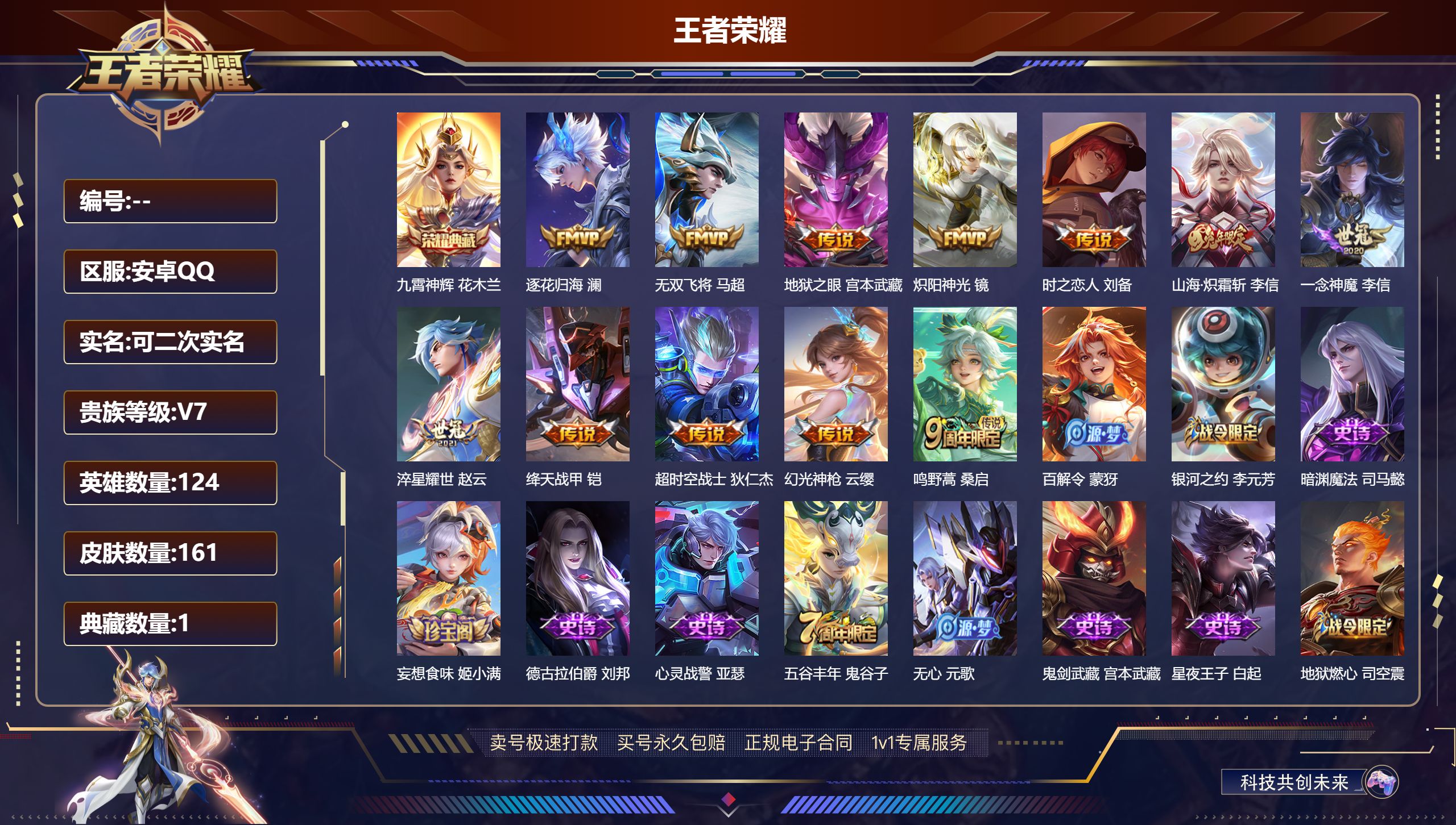 王者荣耀账号安卓QQ124英雄-161皮肤-安卓QQ/可二次/至尊星耀/161皮肤/124英雄/1典藏/12传说/46史