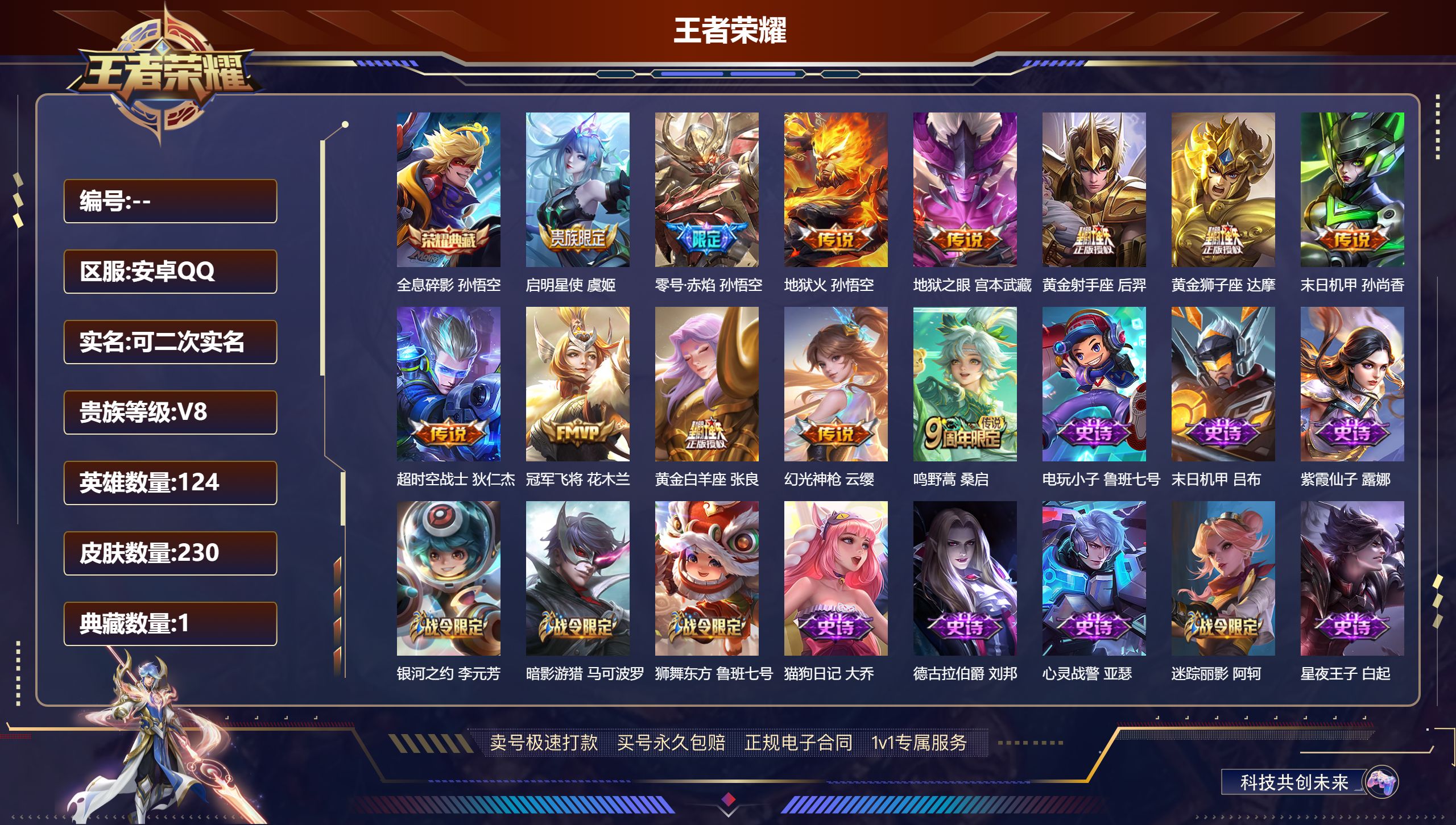 王者荣耀账号安卓QQ124英雄-230皮肤-安卓QQ/可二次/非凡王者/230皮肤/124英雄/1典藏/12传说/62史