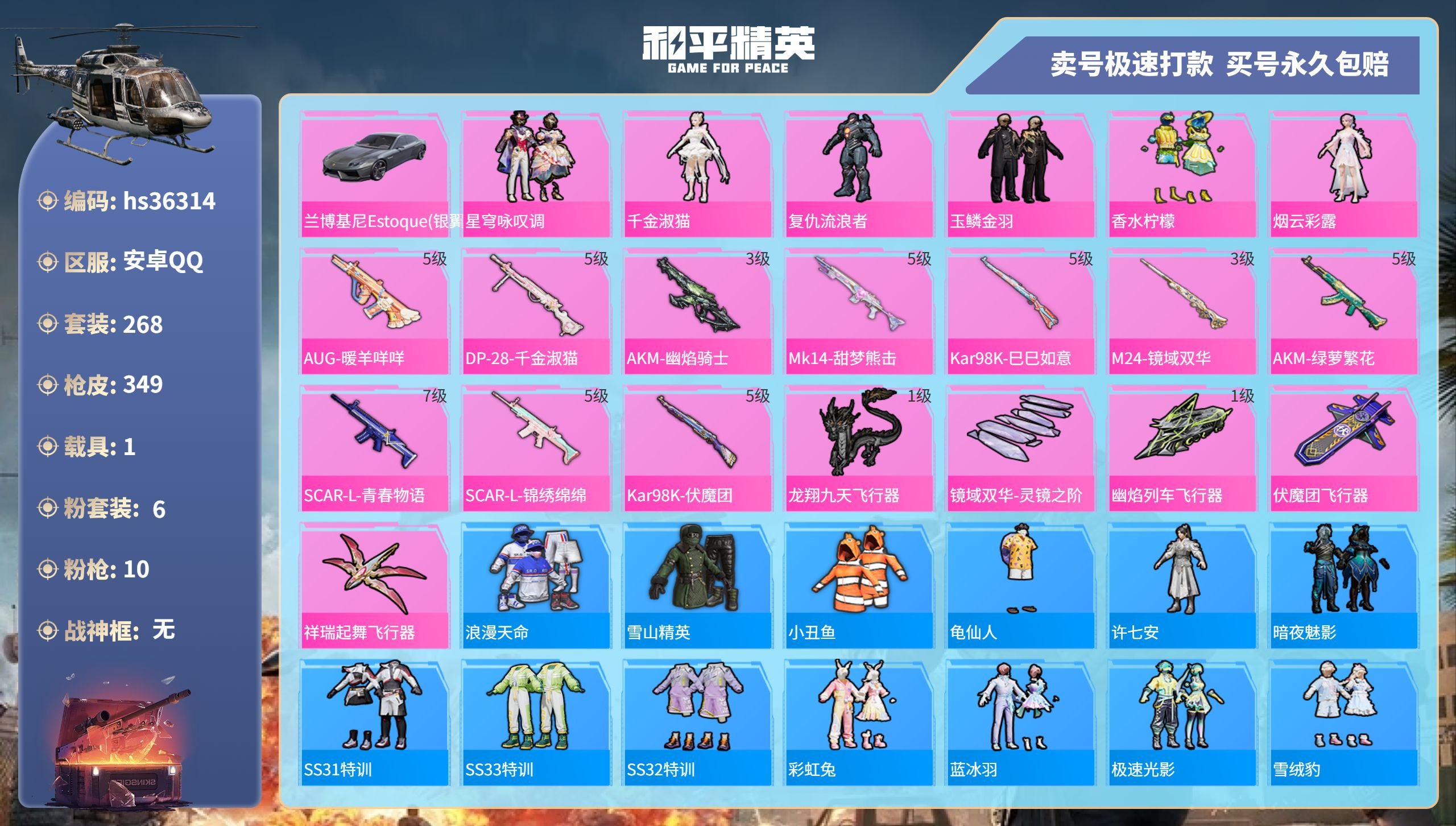 和平精英账号安卓QQhs36314 安卓手Q-18王牌印记-6粉装-10特效枪-1载具-热力值-268套装-349枪皮-