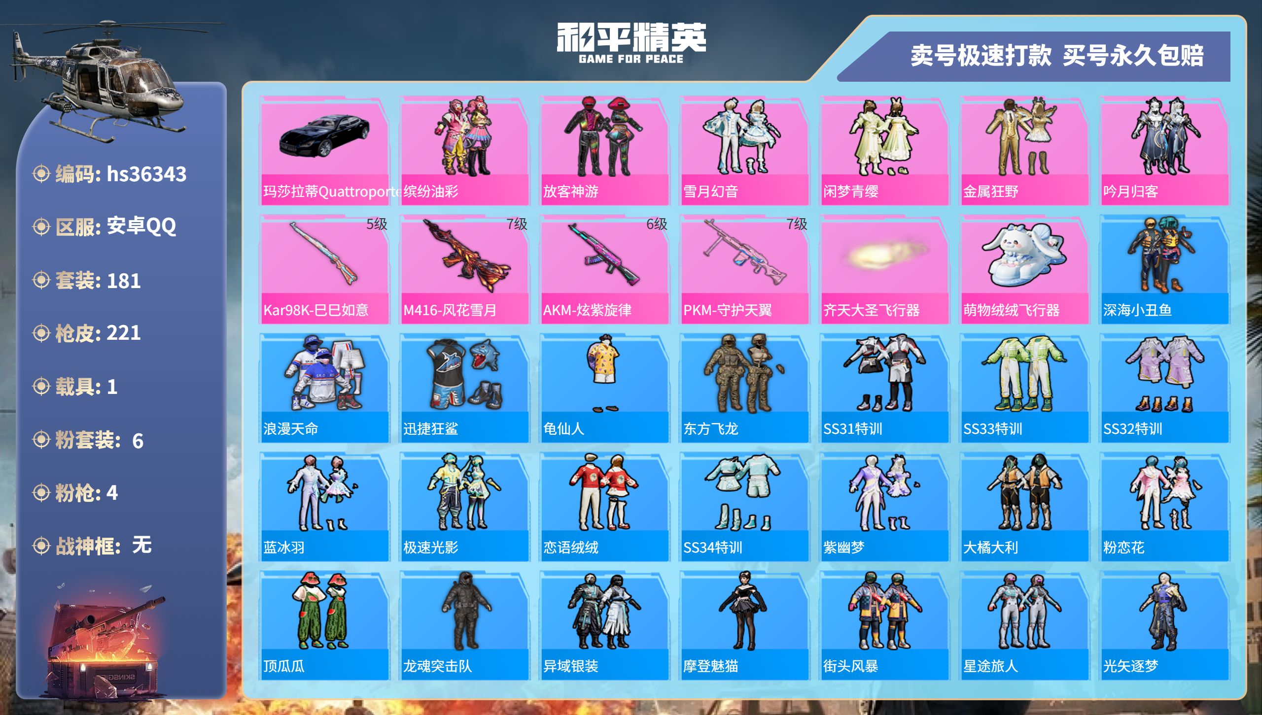 和平精英账号安卓QQhs36343 安卓手Q-12王牌印记-6粉装-4特效枪-1载具-70012热力值-181套装-22