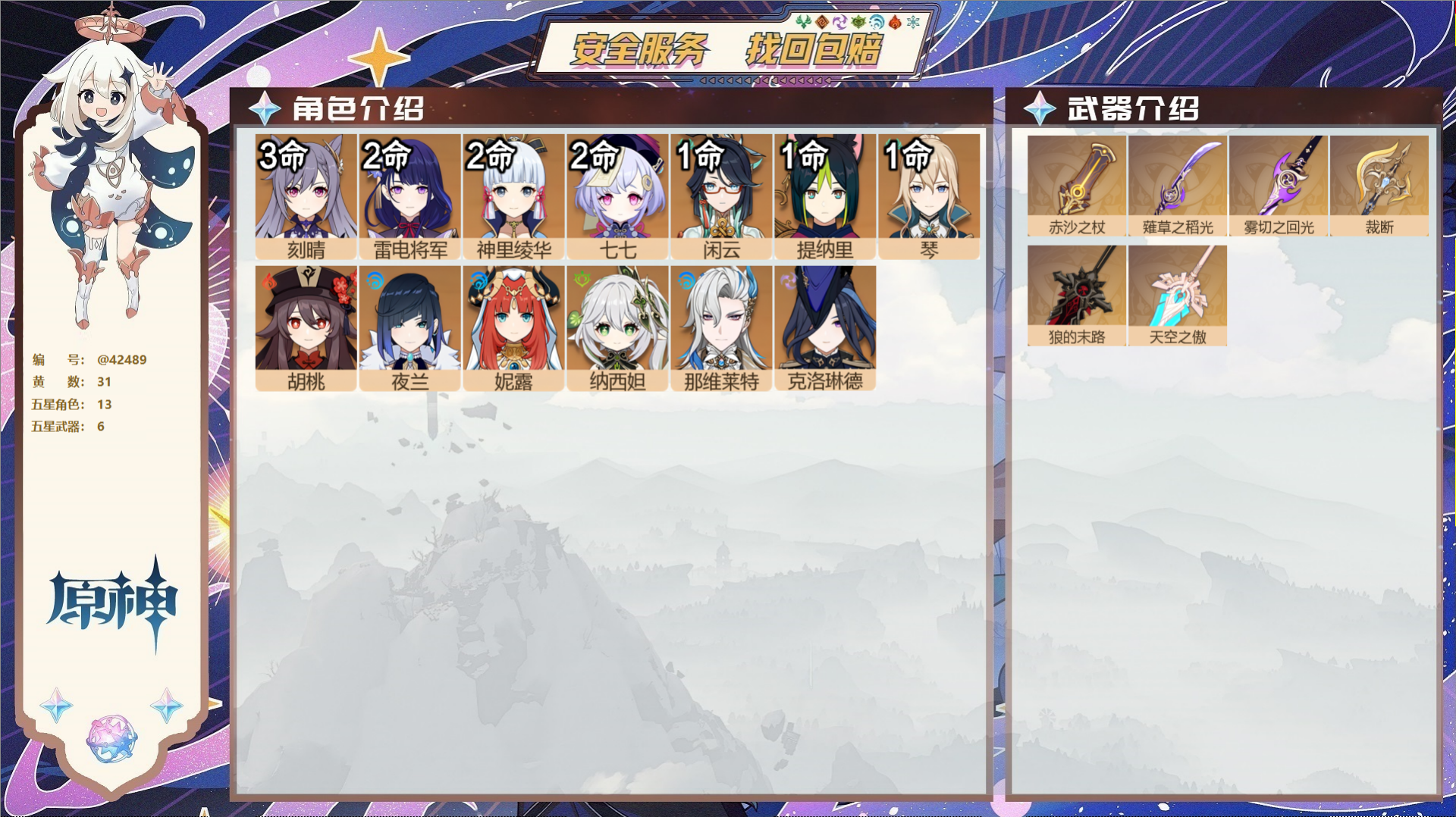 原神账号官服 天空岛@42489 未绑定邮箱  冒险等级58级 女主 31黄 13个五星角色 6个五星武器 纠缠之源0-