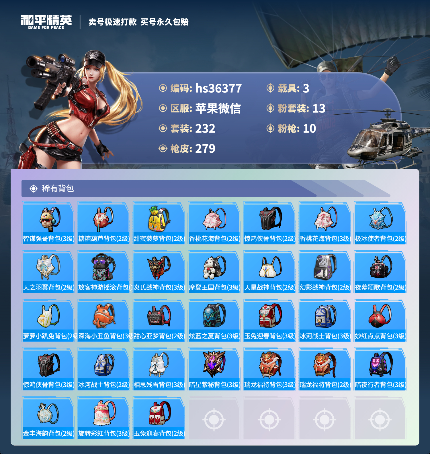 HPSJ3288901和平精英账号详情图11