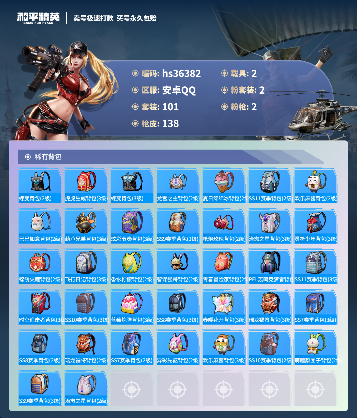 HPSJ3288985和平精英账号详情图8 HPSJ3288985和平精英账号详情图8