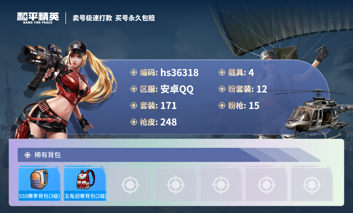 HPSJ3288786和平精英账号详情图11 HPSJ3288786和平精英账号详情图11