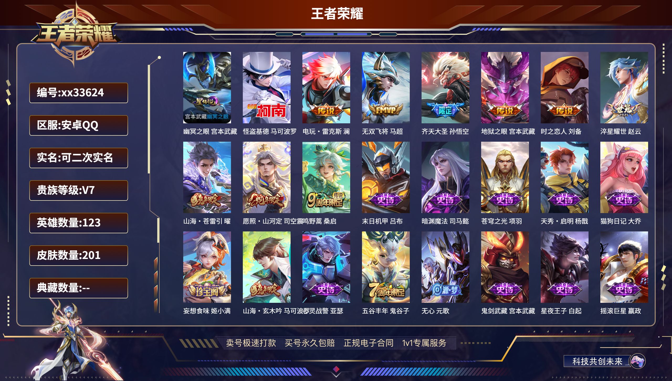 王者荣耀账号安卓QQ@33624 可二次 V7 贵族积分28860 安卓QQ/201皮肤/123英雄/0典藏/0珍品无双