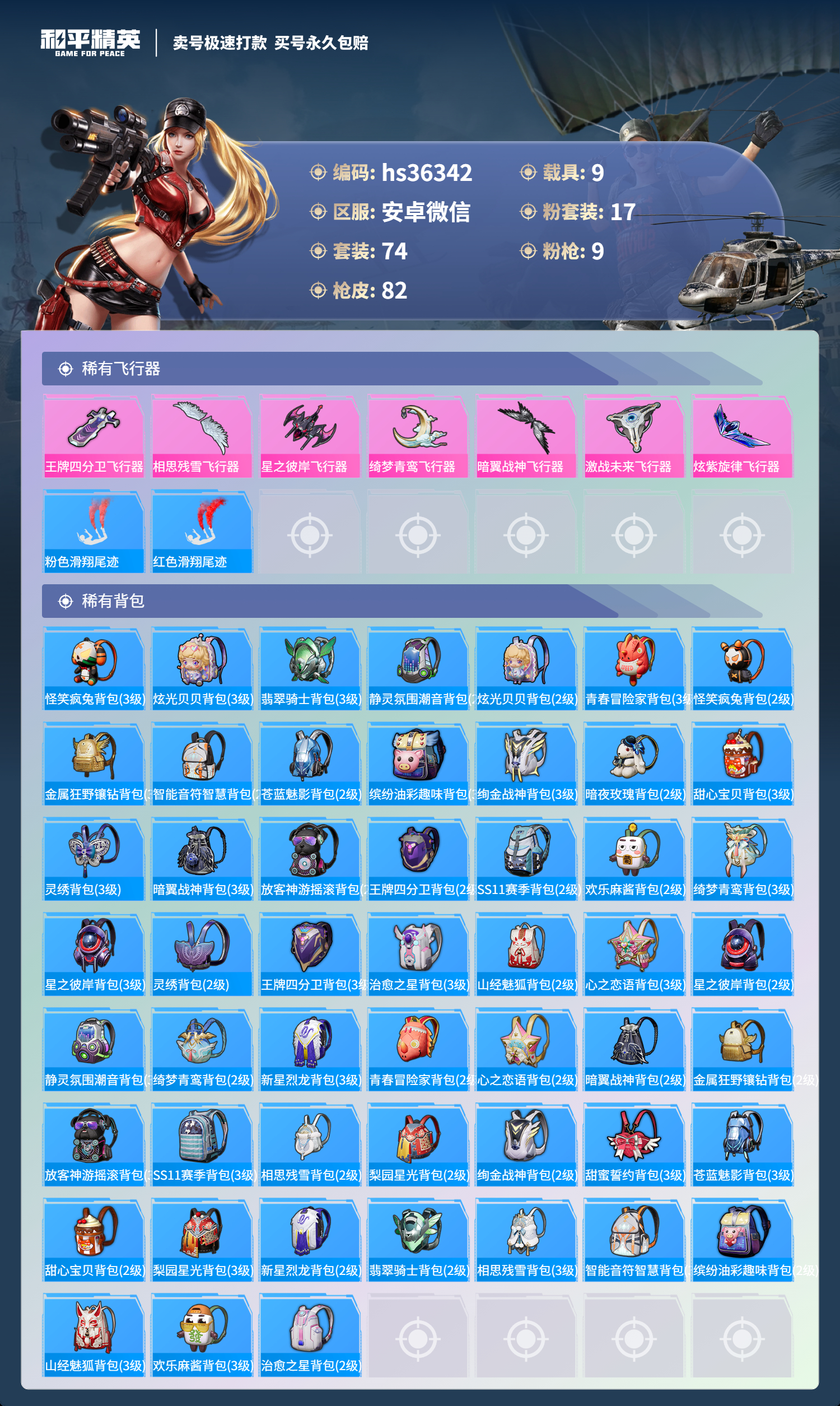 HPSJ3288999和平精英账号详情图8