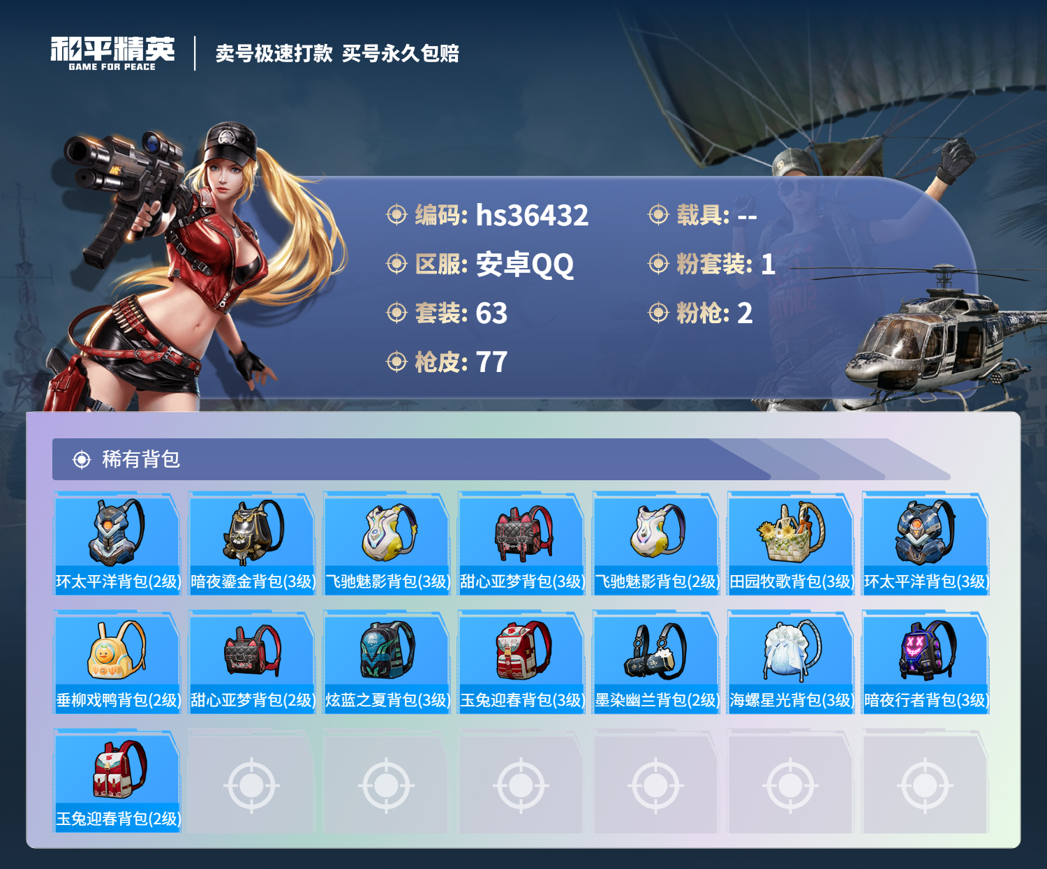 HPSJ3290026和平精英账号详情图8 HPSJ3290026和平精英账号详情图8