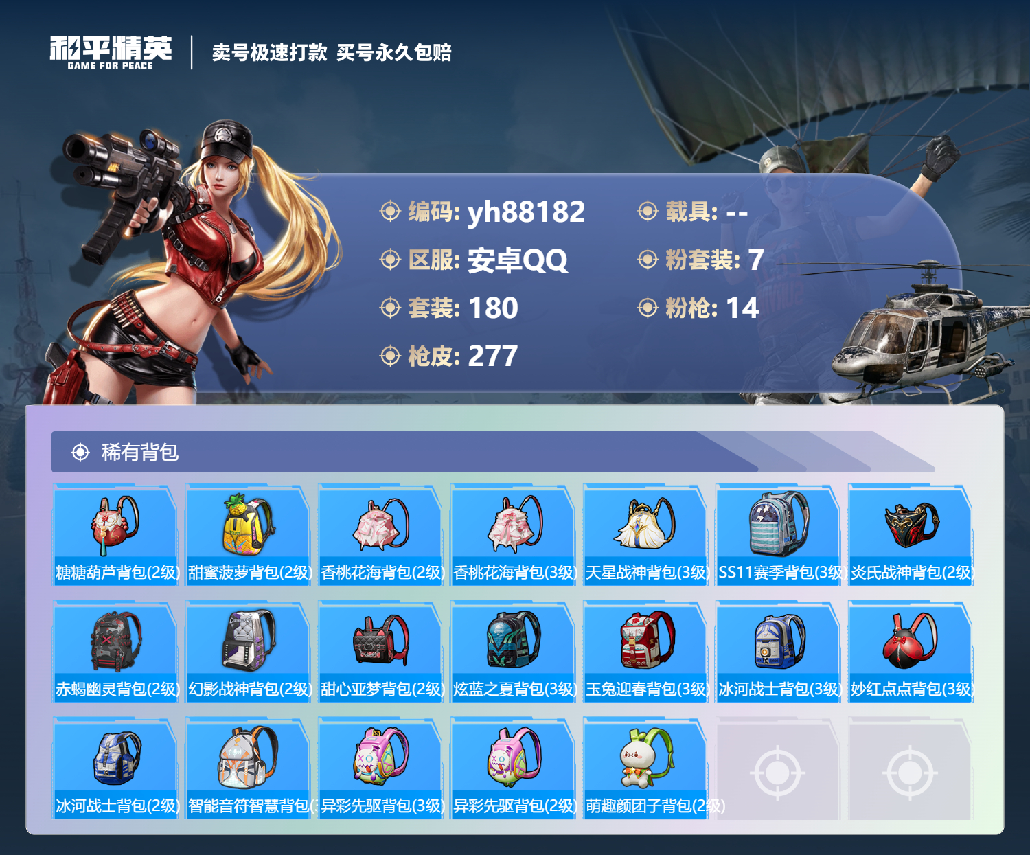 HPYHW3290061和平精英账号详情图8 HPYHW3290061和平精英账号详情图8